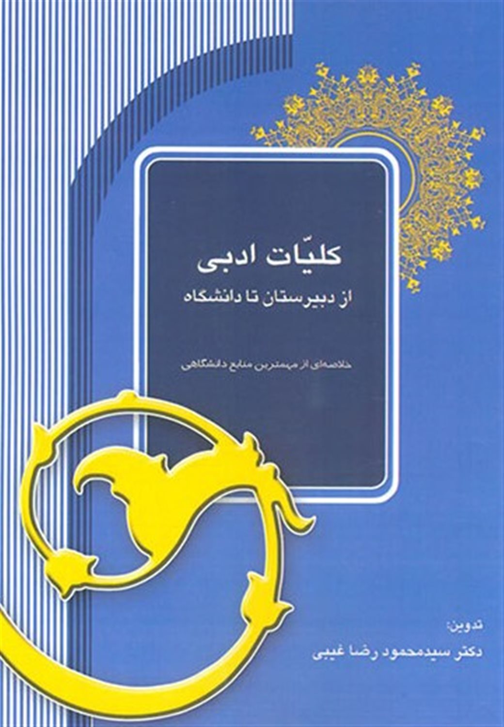 کلیات ادبی از دبیرستان تا دانشگاه 