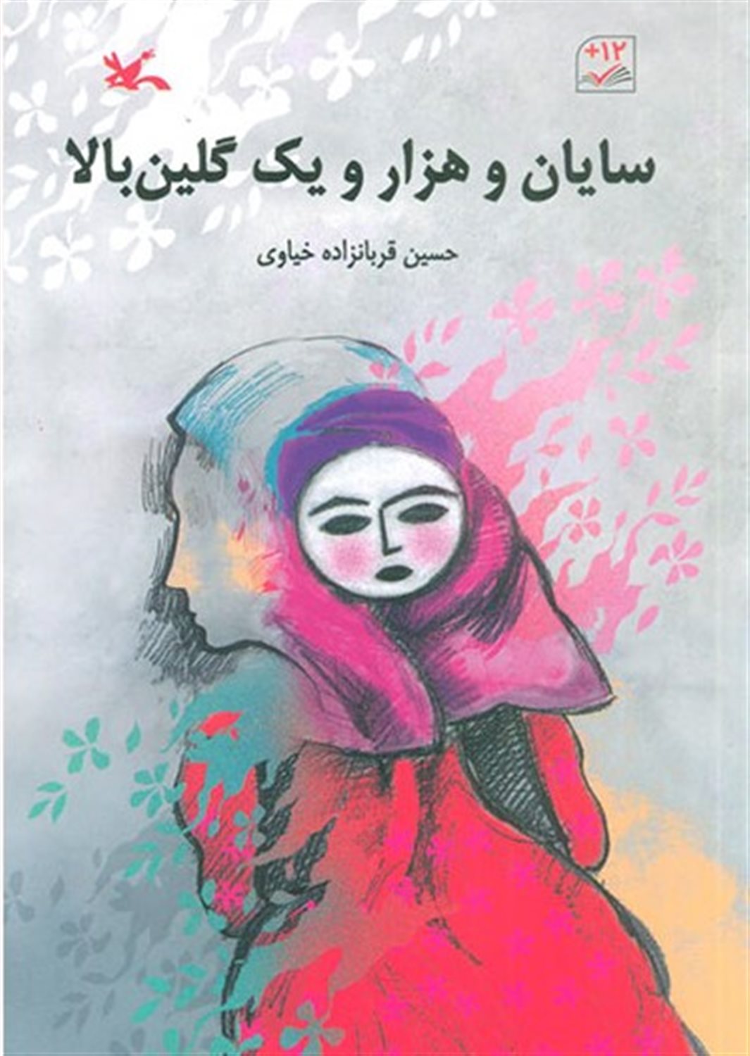 سایان و هزار و یک گلین بالا