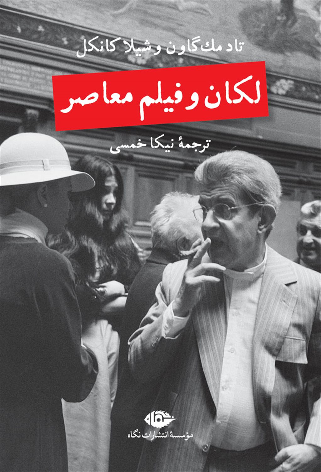 لکان و فیلم معاصر