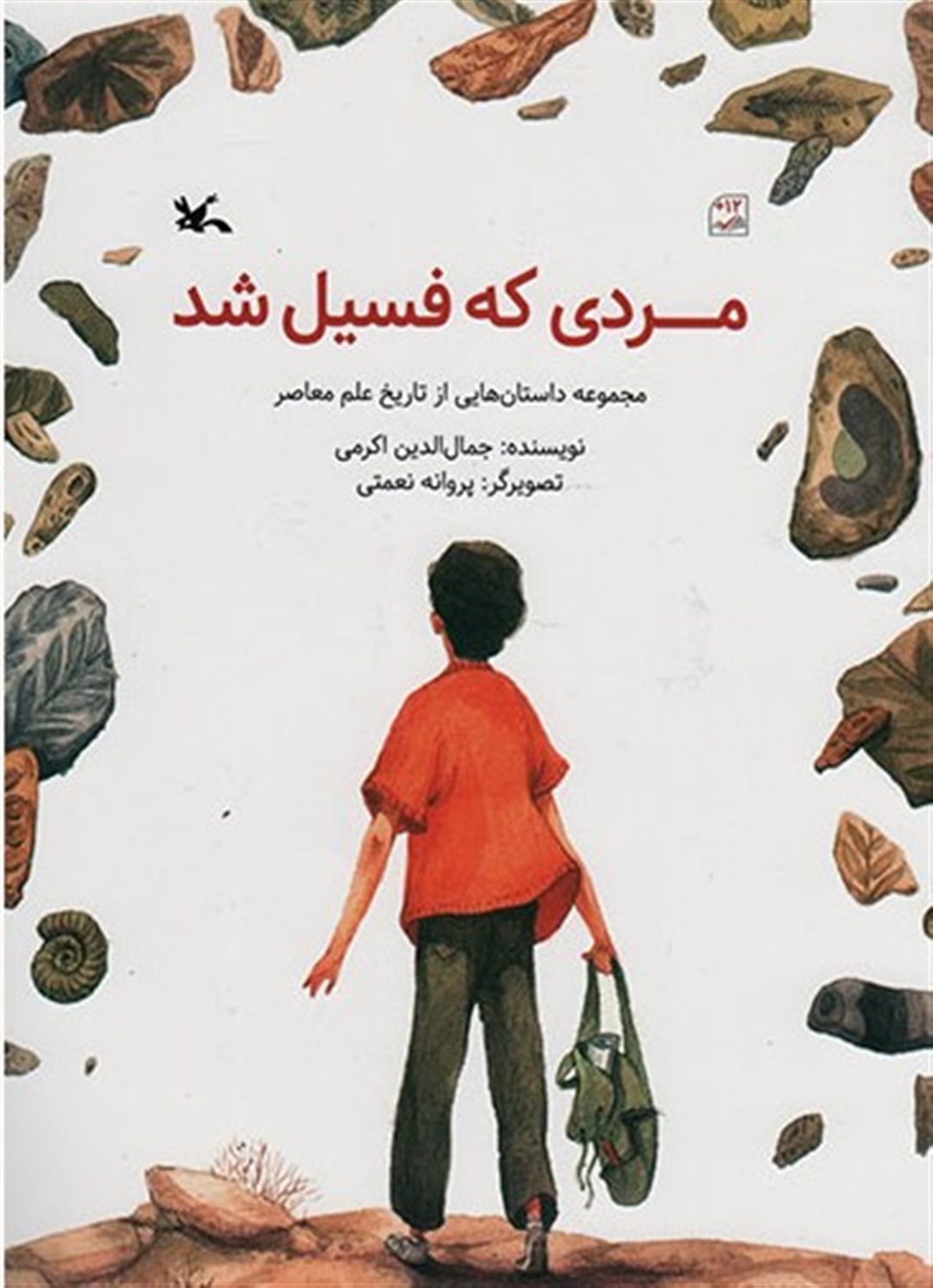 مردی که فسیل شد 