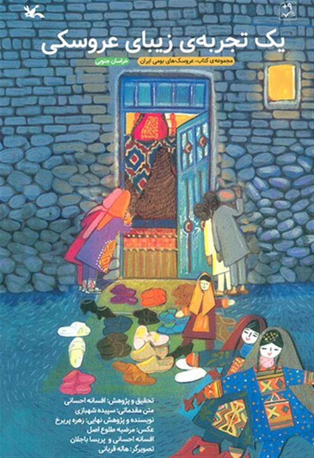 یک تجربه ی زیبای عروسکی 