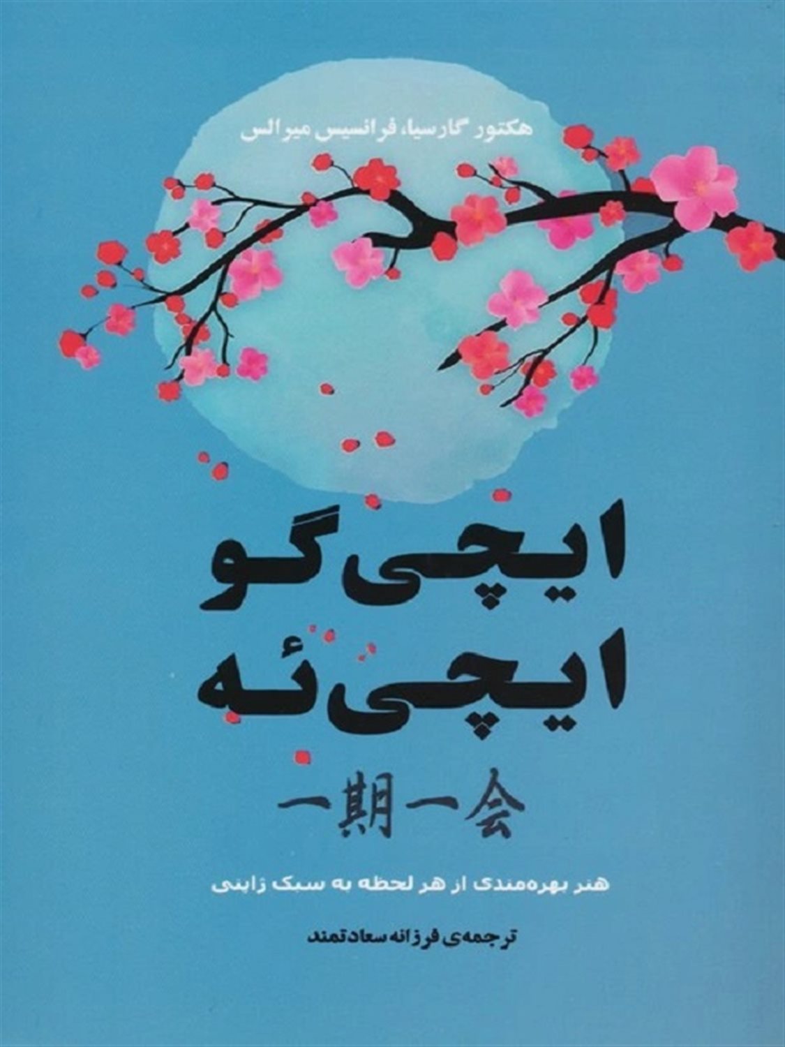 ایچی گو ایچی ئه 