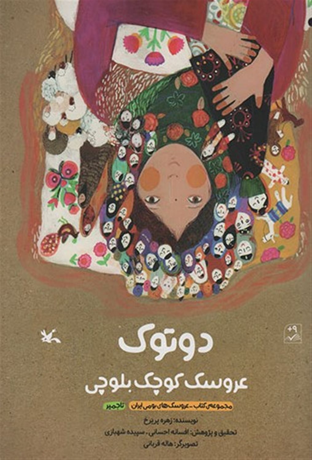 دوتوک عروسک کوچک بلوچی 