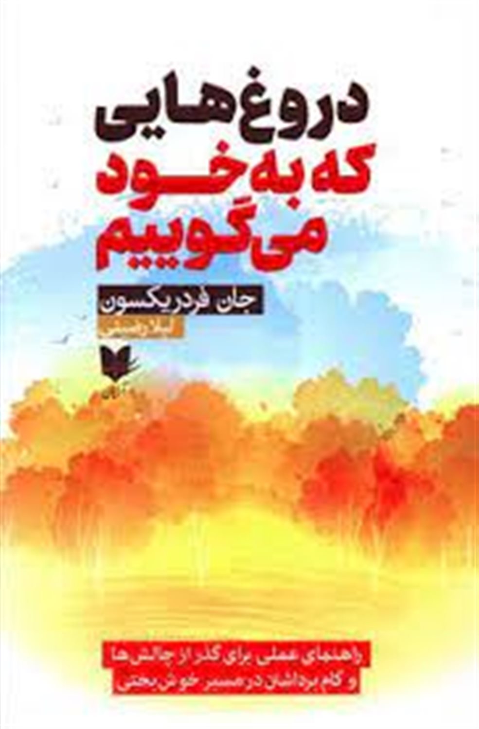 دروغ هایی که به خود می گوییم