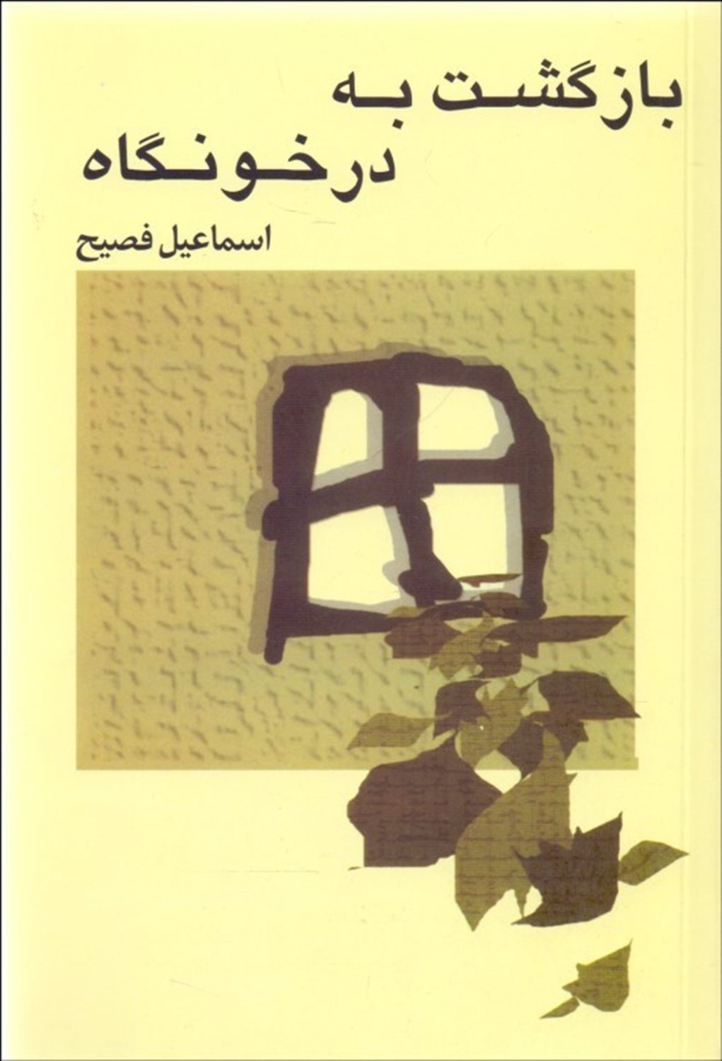 بازگشت‏ به‏ درخونگاه‏