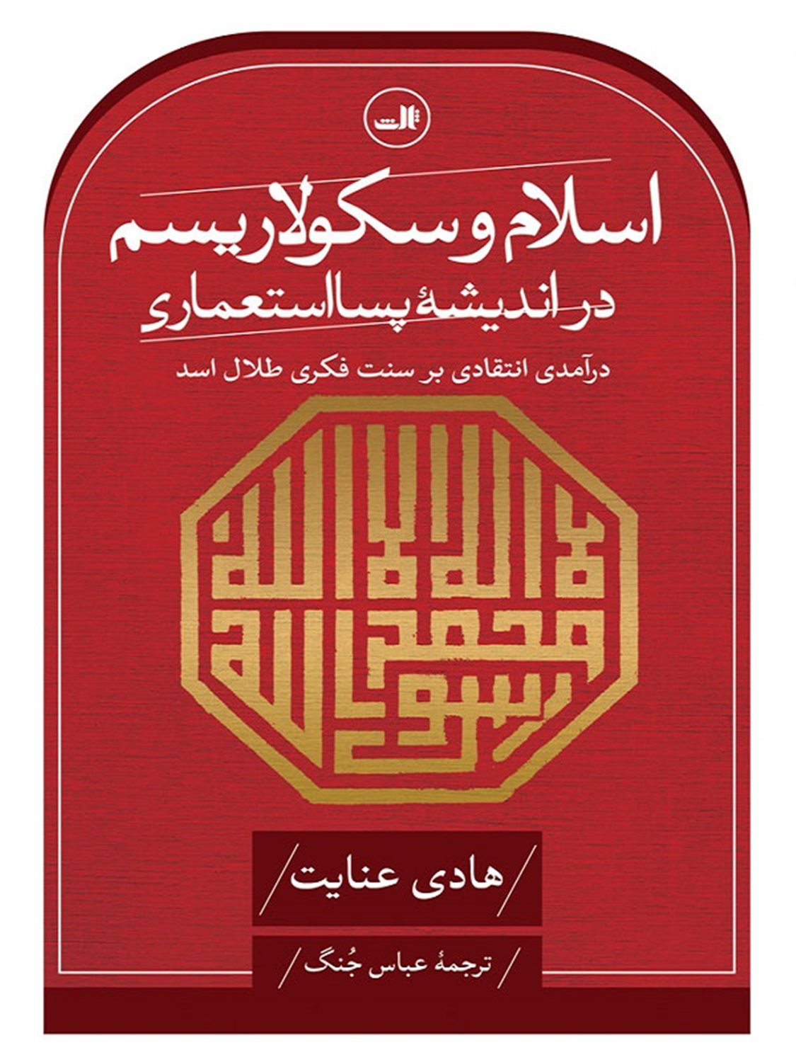 اسلام و سکولاریسم