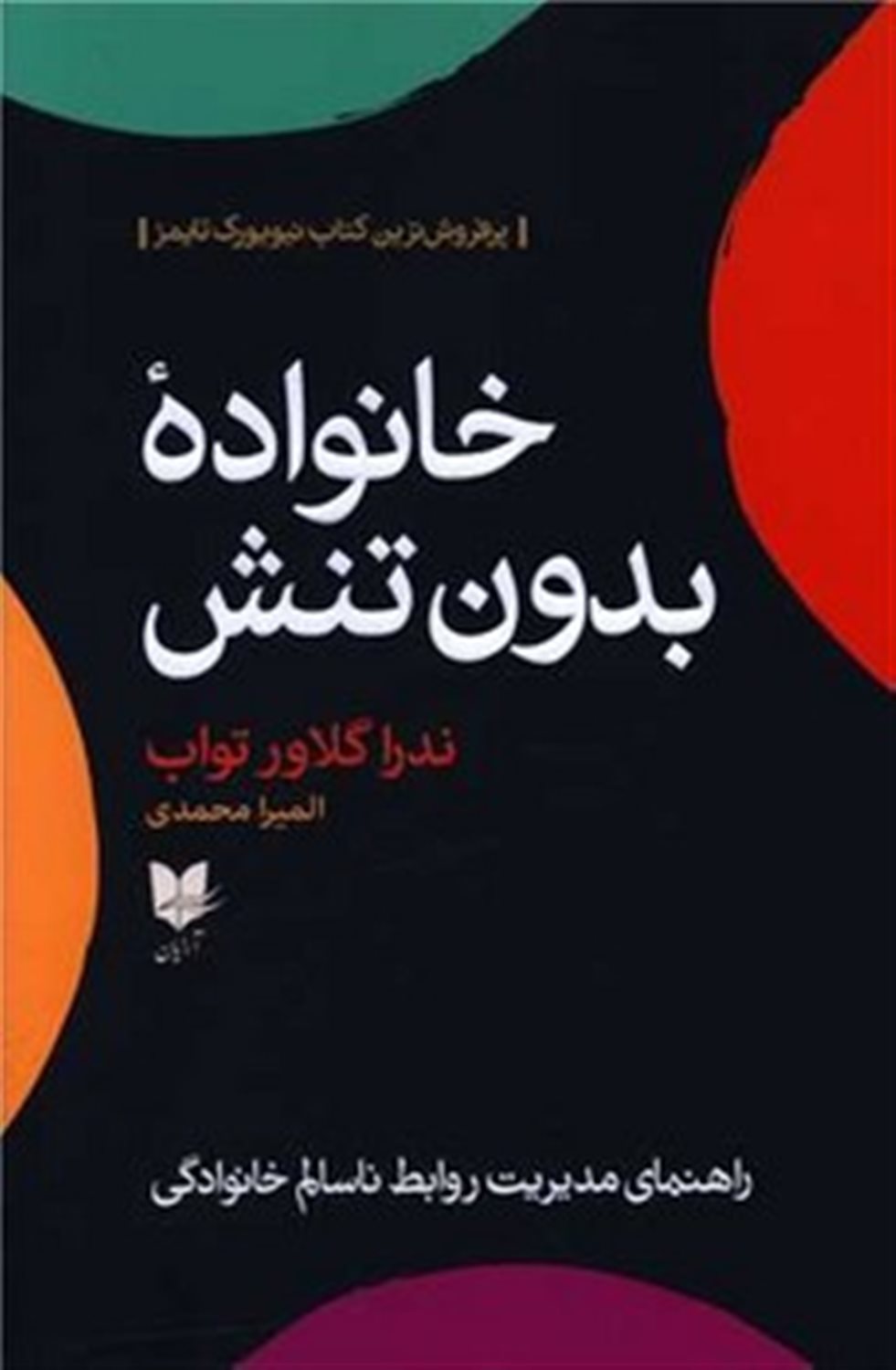 خانواده بدون تنش