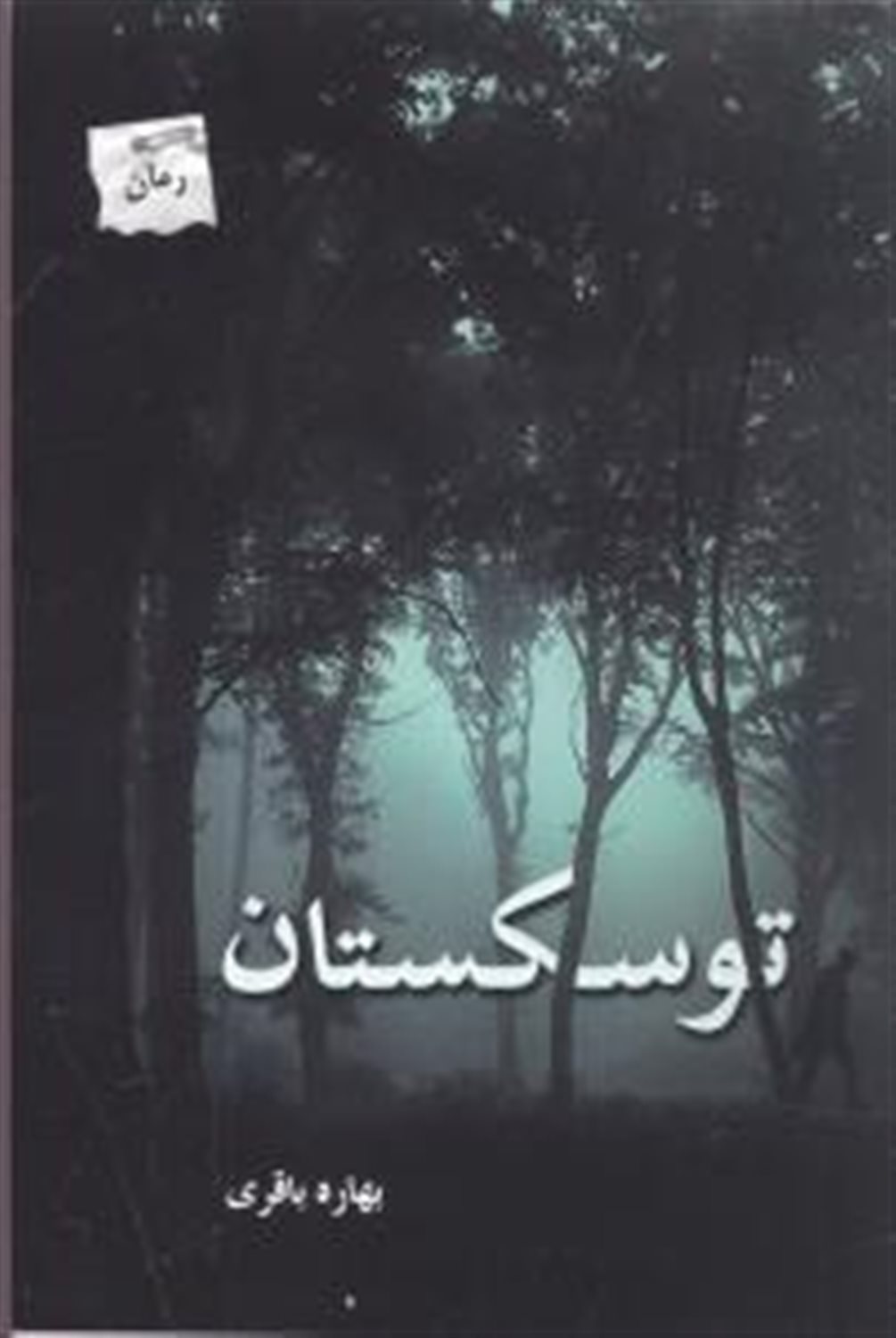 توسکستان