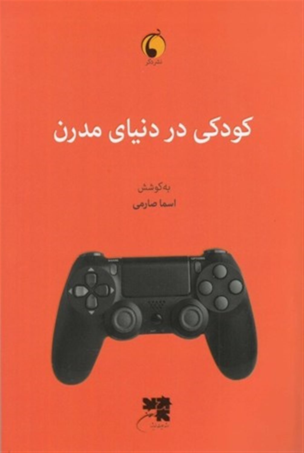 کودکی در دنیای مدرن