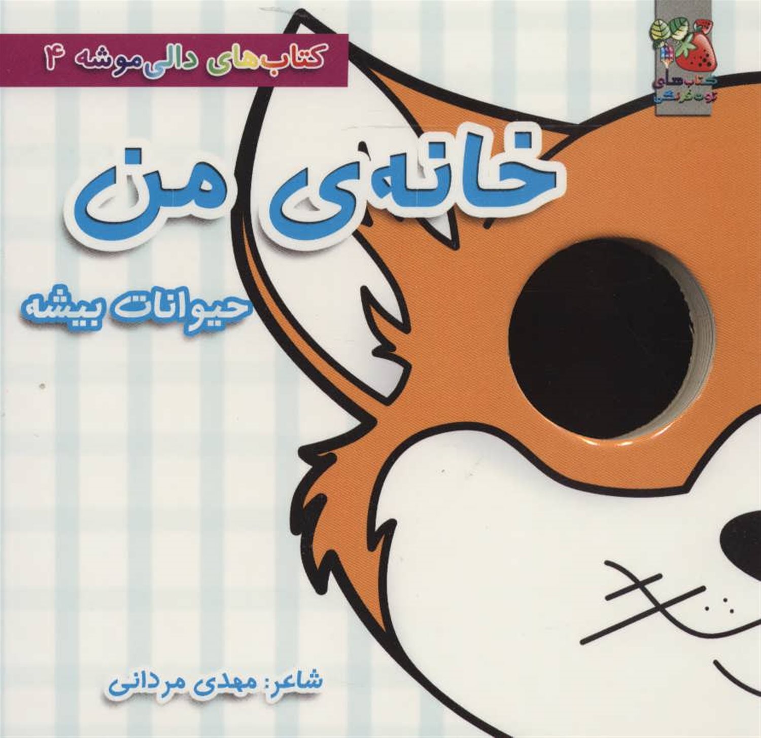 کتاب‌های دالی موشه ۴ (خانه‌ی من: حیوانات بیشه)