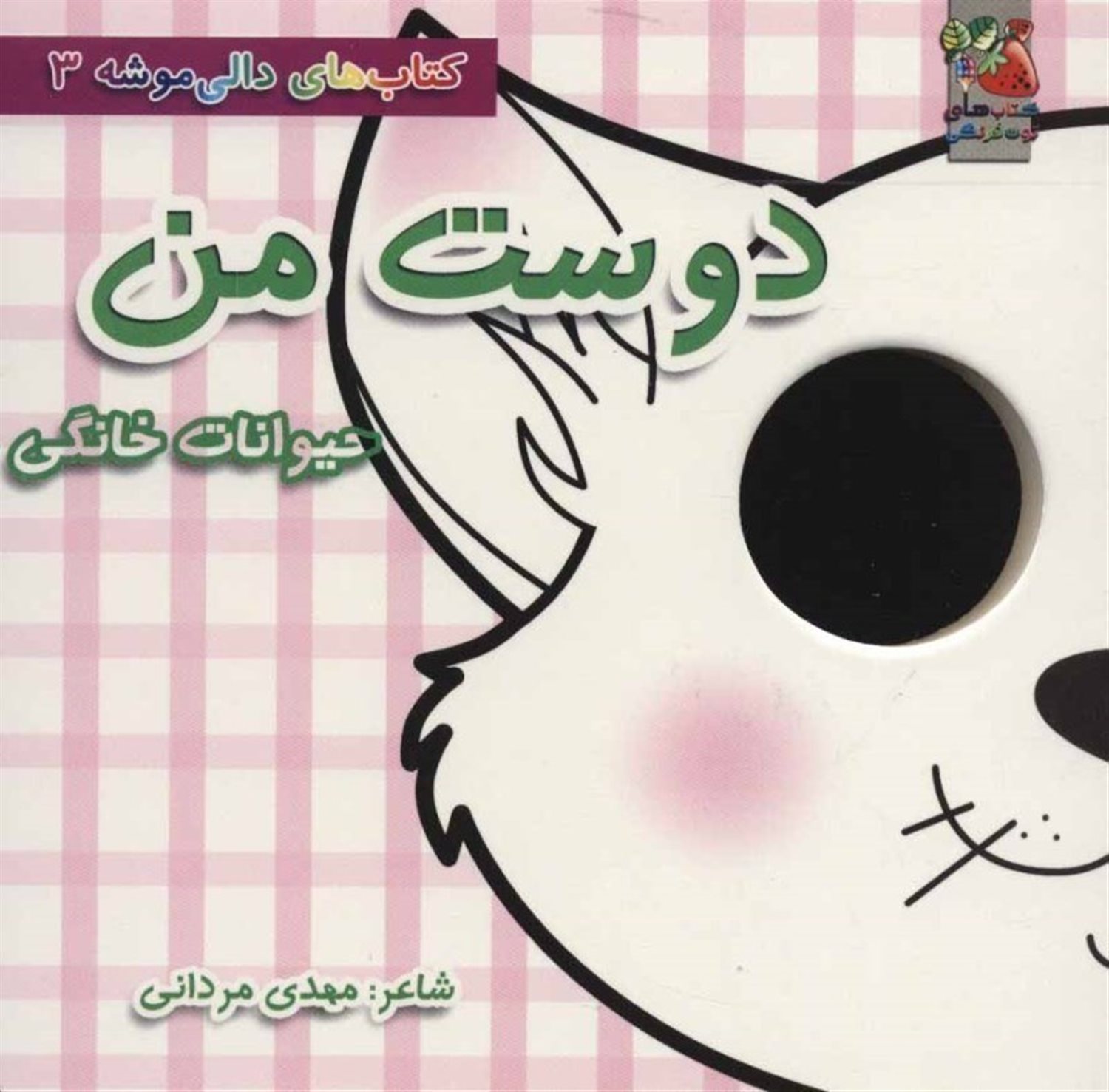 کتاب‌های دالی موشه 3 (دوست من: حیوانات خانگی)
