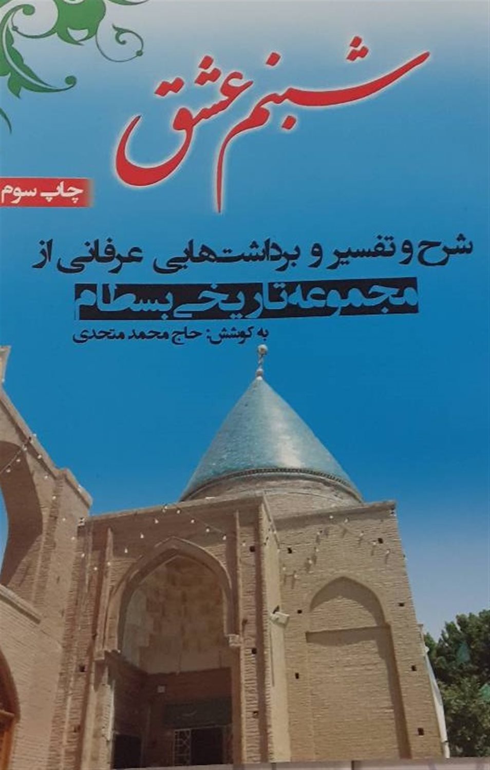 شبنم عشق
