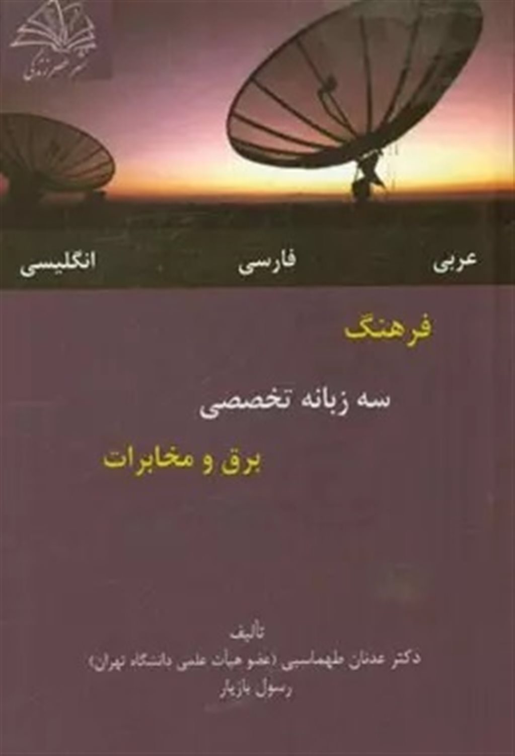 فرهنگ سه زبانه تخصصی برق و مخابرات 
