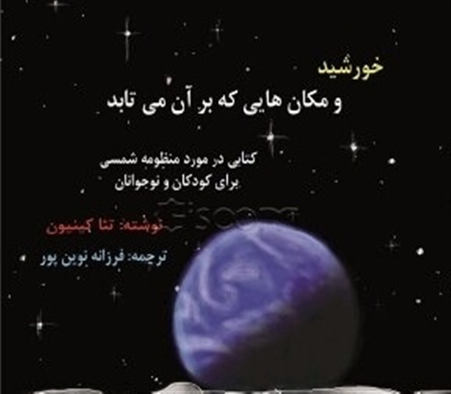 خورشید و مکان هایی که بر آن می تابد