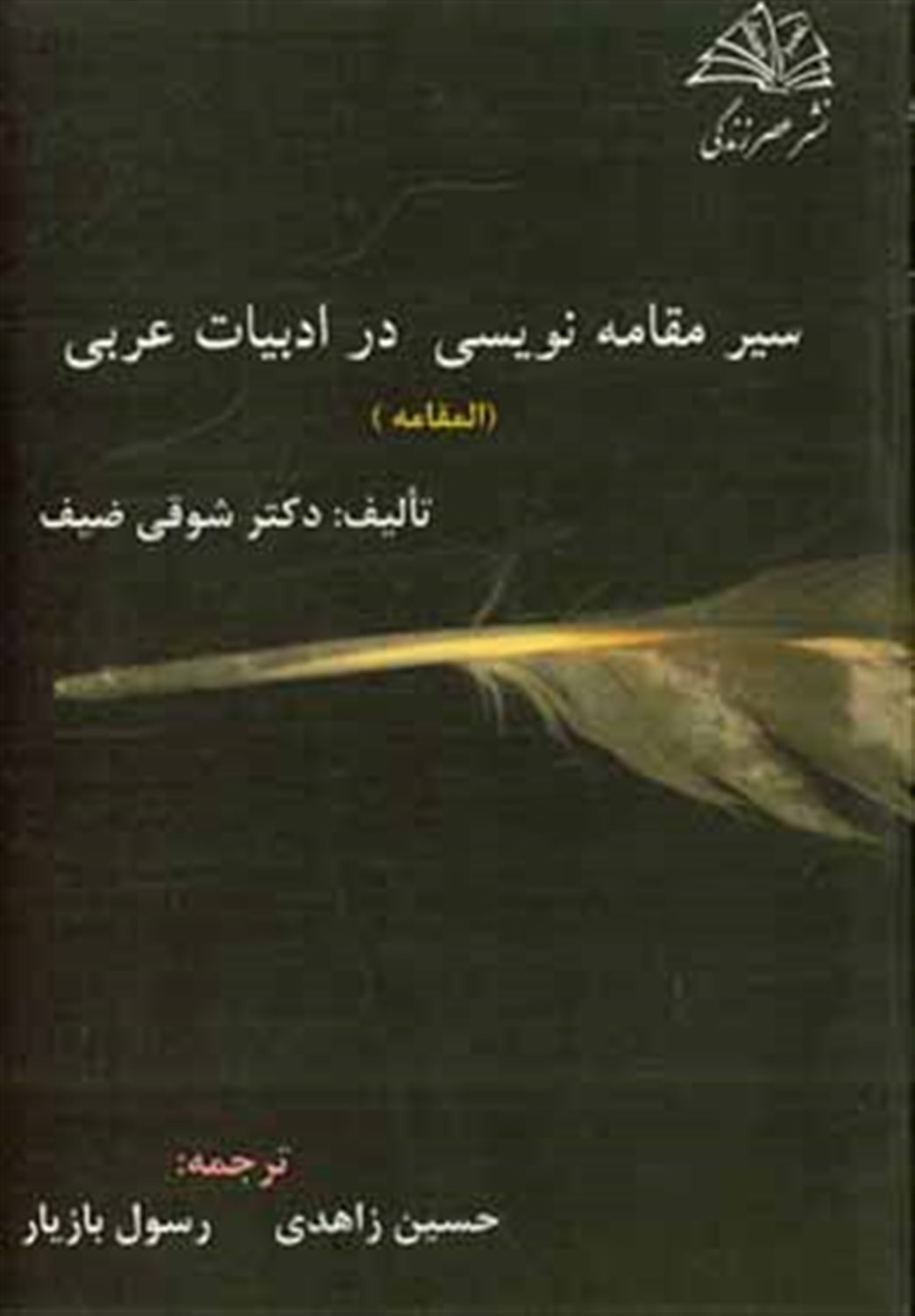 سیر مقامه نویسی در ادبیات عربی