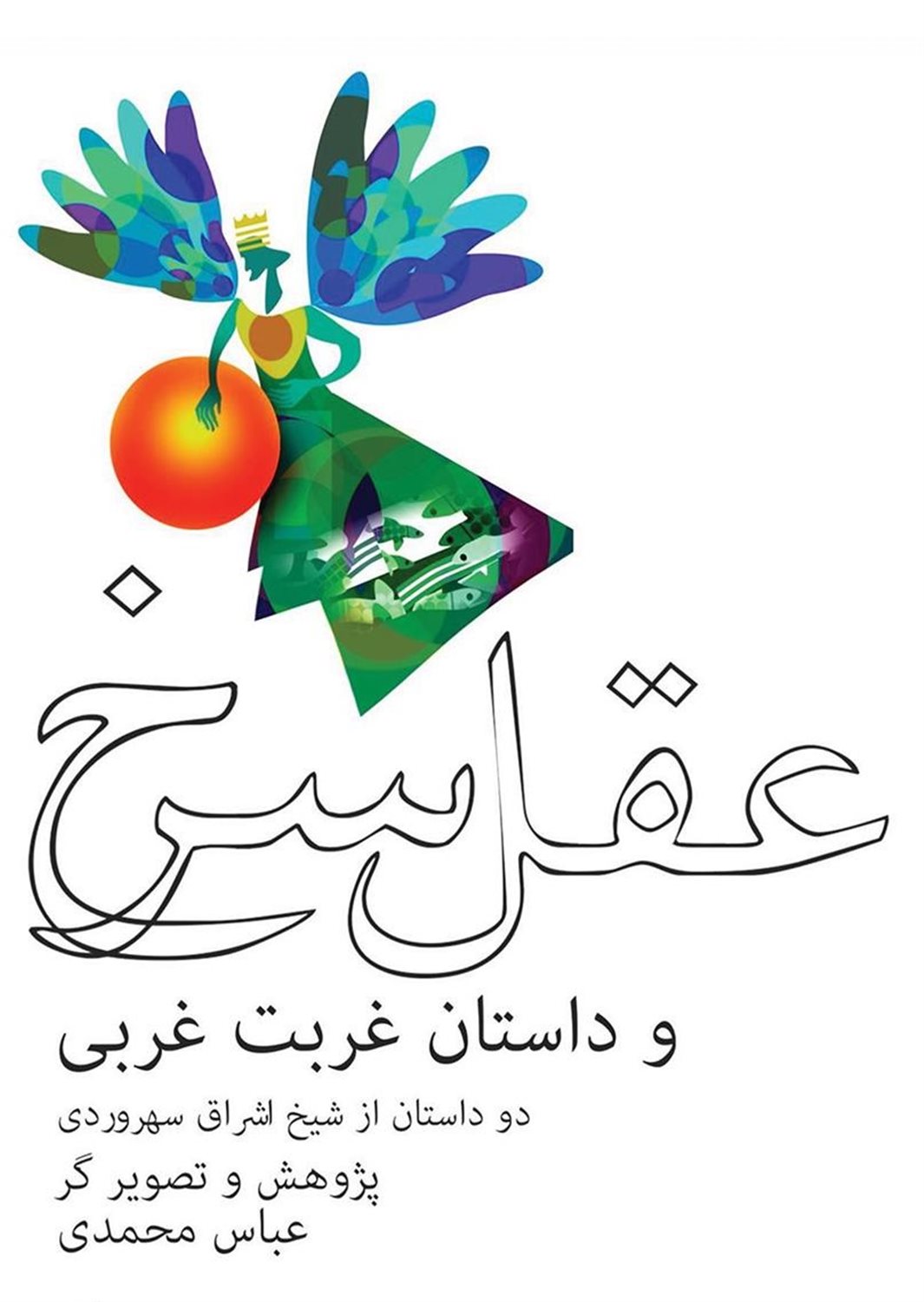 عقل سرخ و داستان غربت غربی