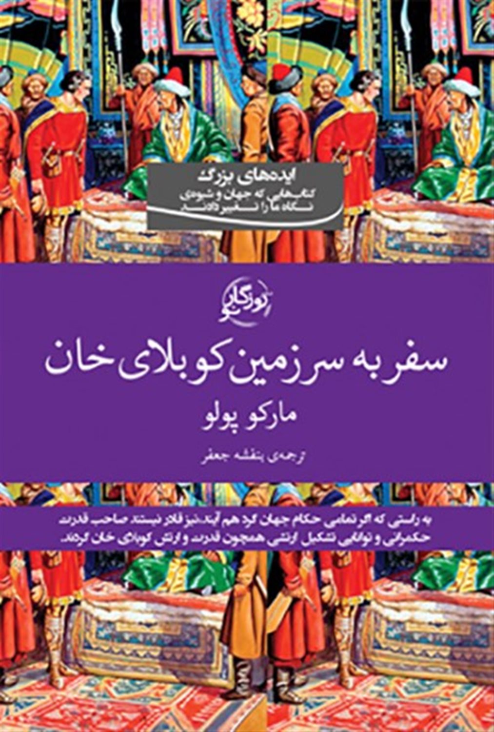 سفر به سرزمین کوبلای خان