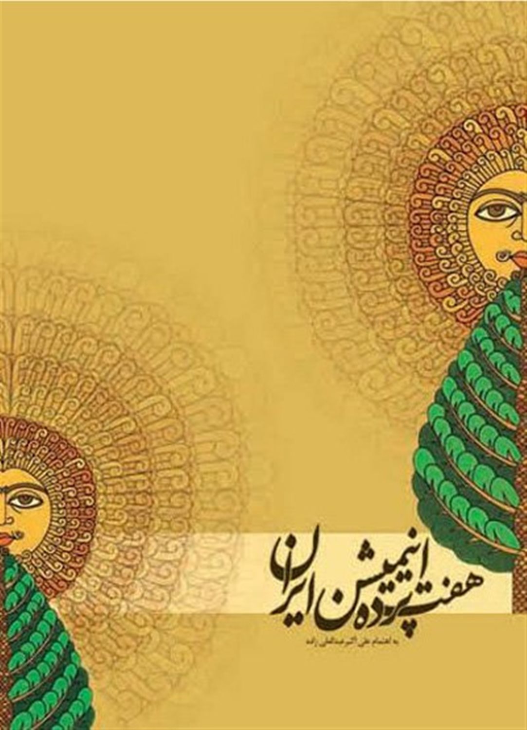 هفت پرده انیمیشن ایران