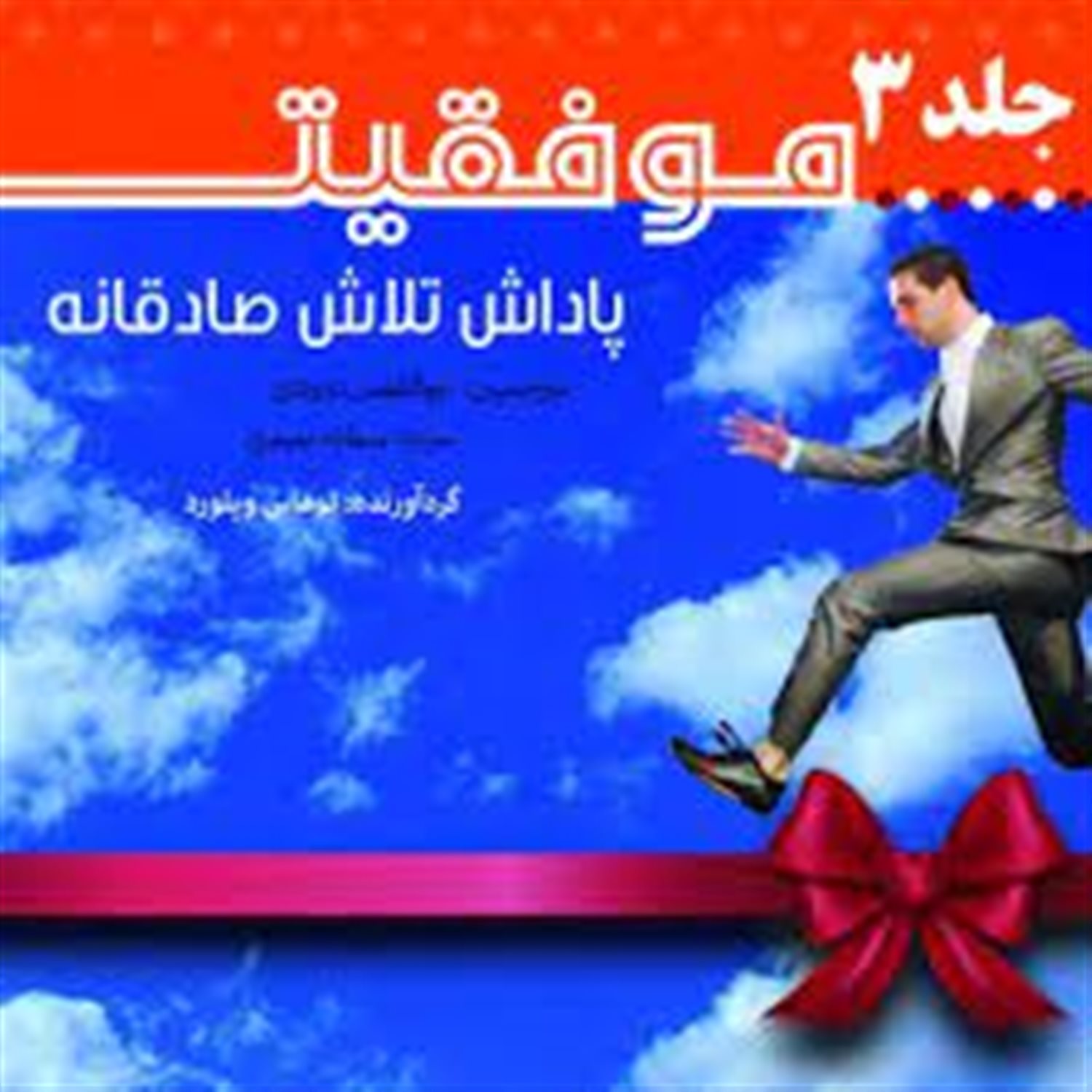 موفقیت؛ پاداش تلاش صادقانه