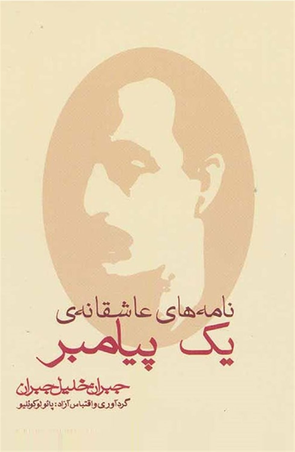 نامه‌های عاشقانه یک پیامبر