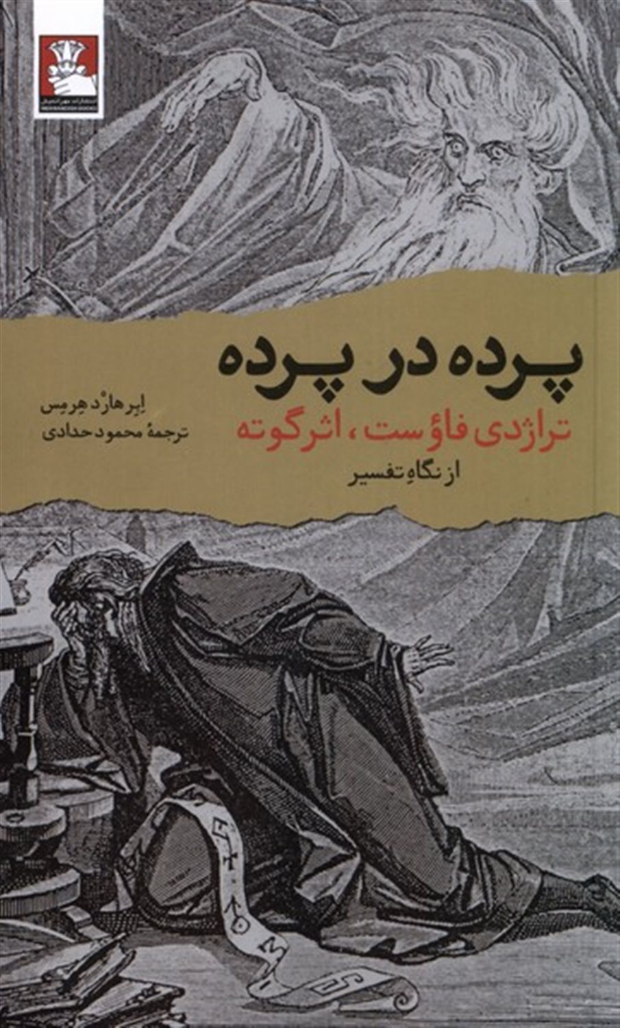 پرده در پرده (تراژدی فاوست اثر گوته)
