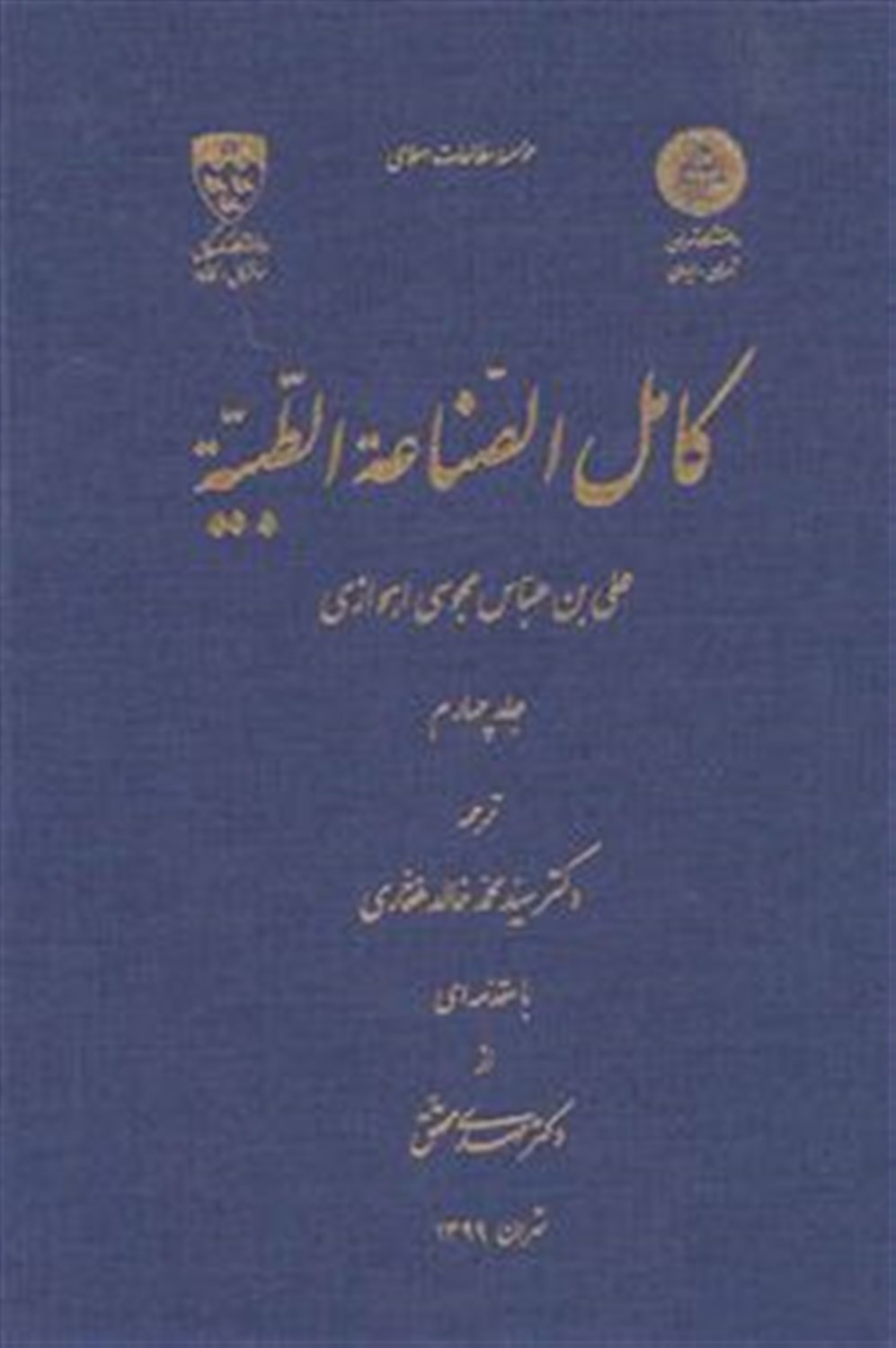 کامل الصناعه الطبیه (جلد 4)