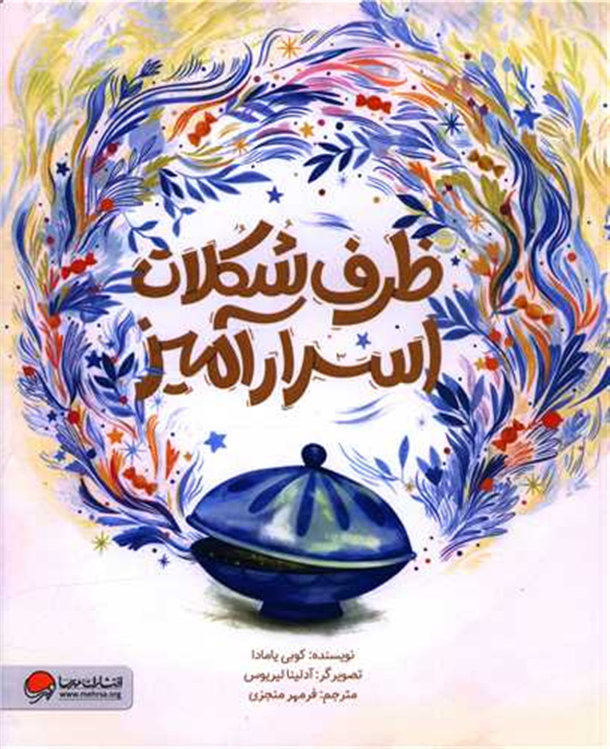 ظرف شکلات اسرارآمیز
