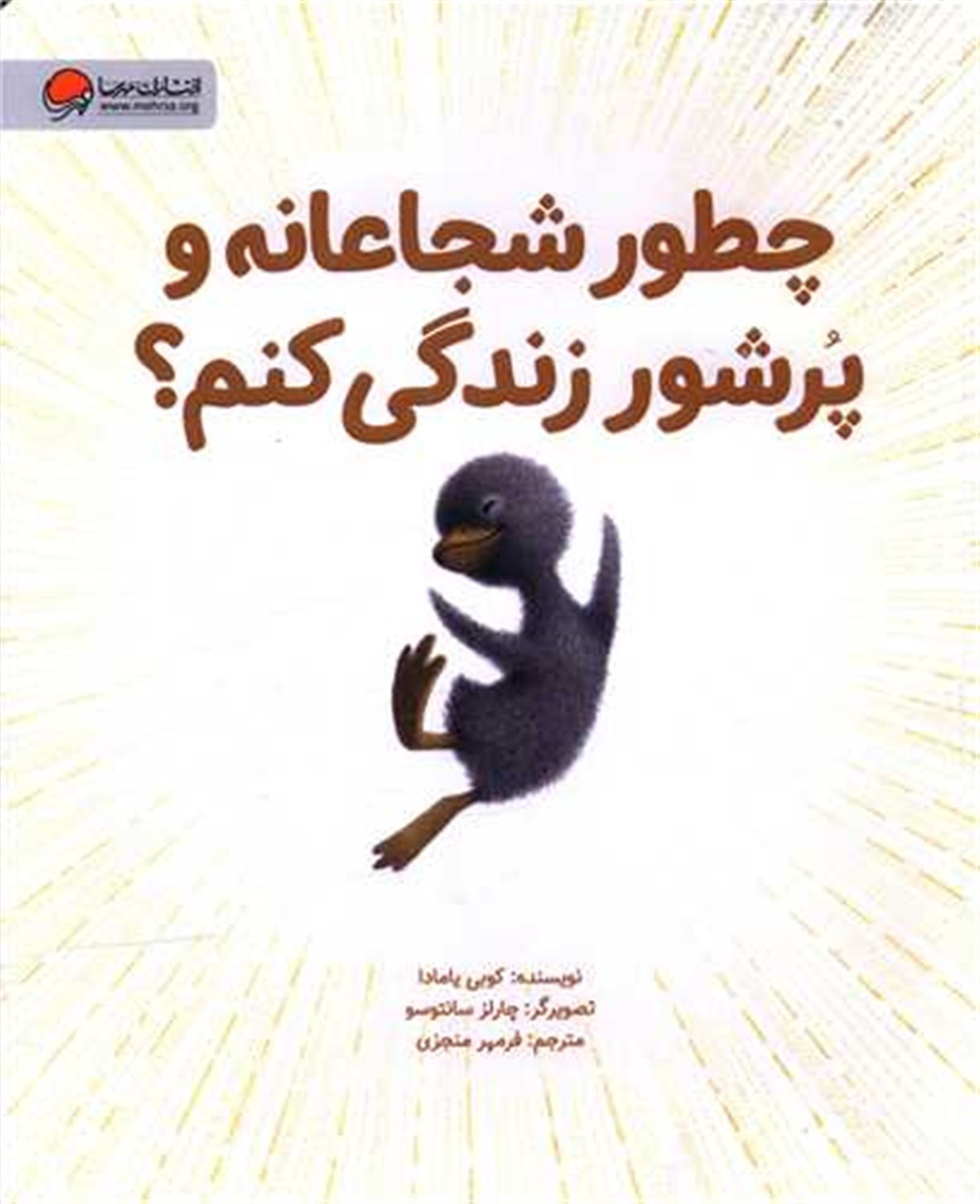 چطور شجاعانه و پر شور زندگی کنم؟