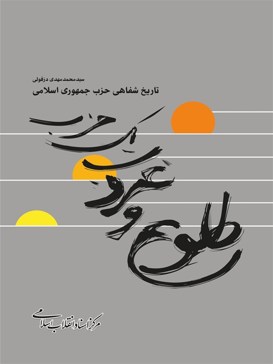 طلوع و غروب یک حزب