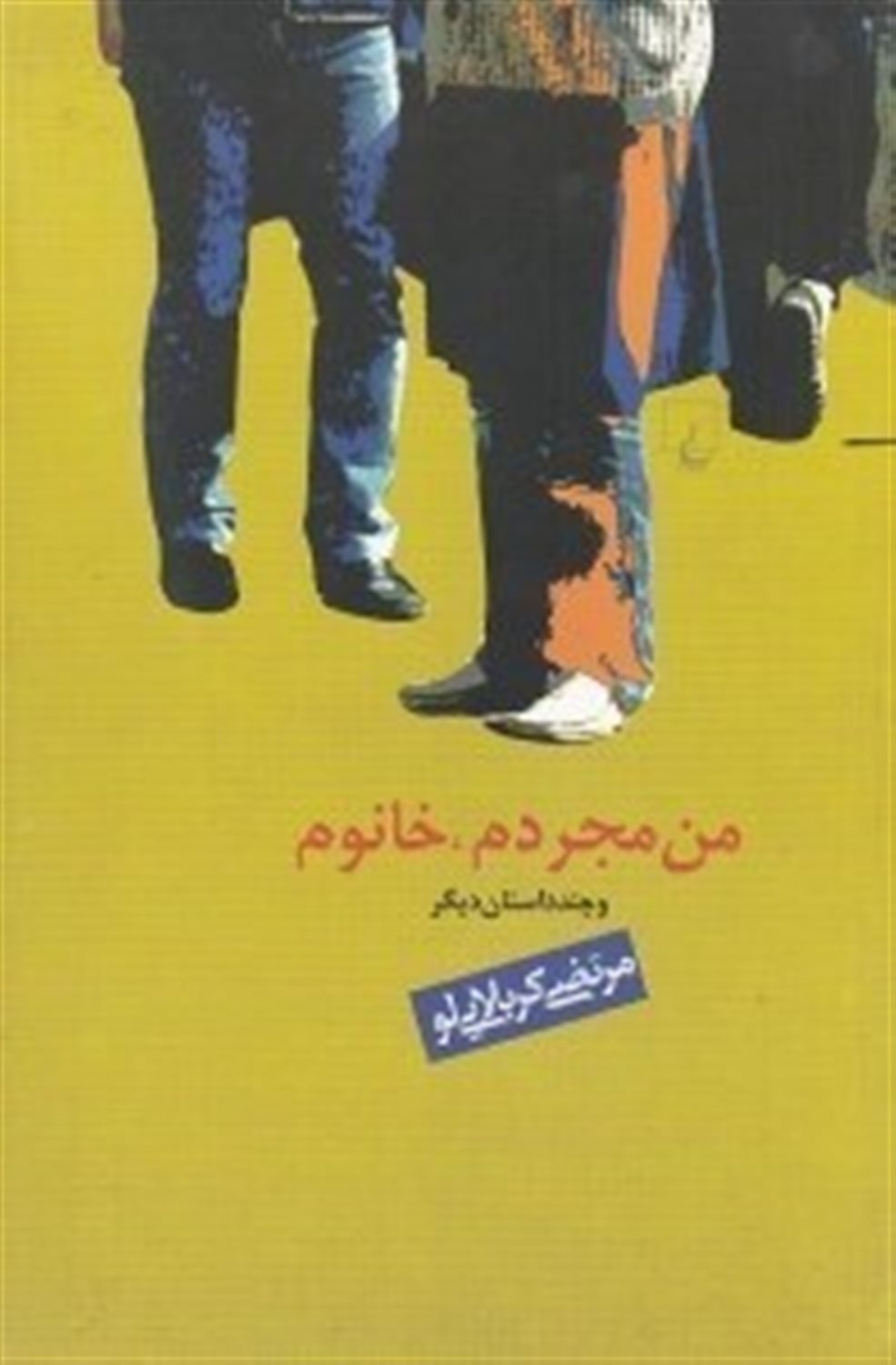 من مجردم خانوم