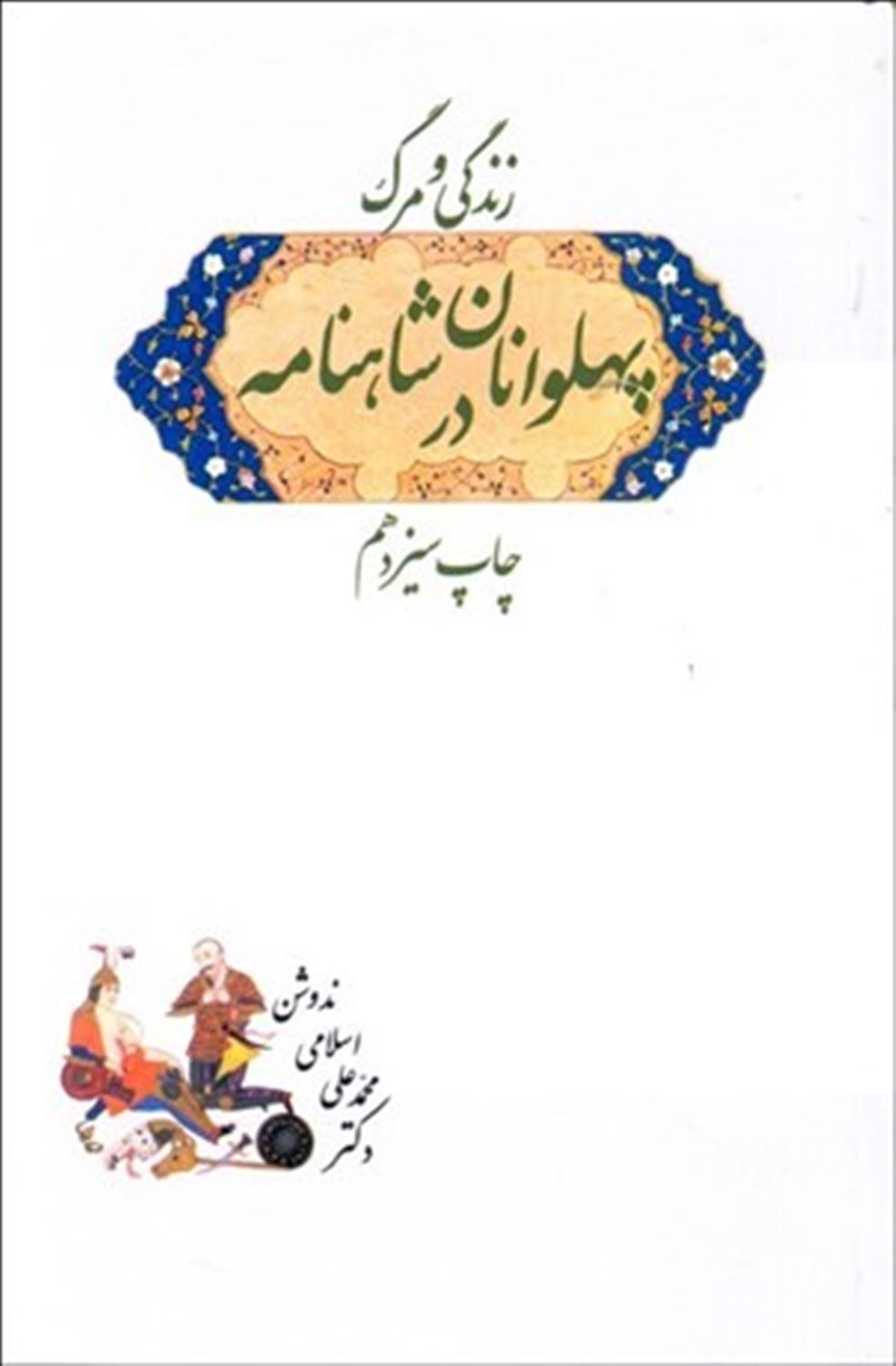 زندگی و مرگ پهلوانان در شاهنامه