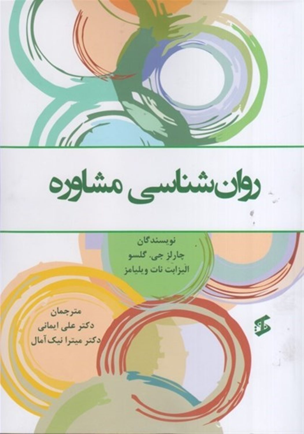 روان شناسی مشاوره 