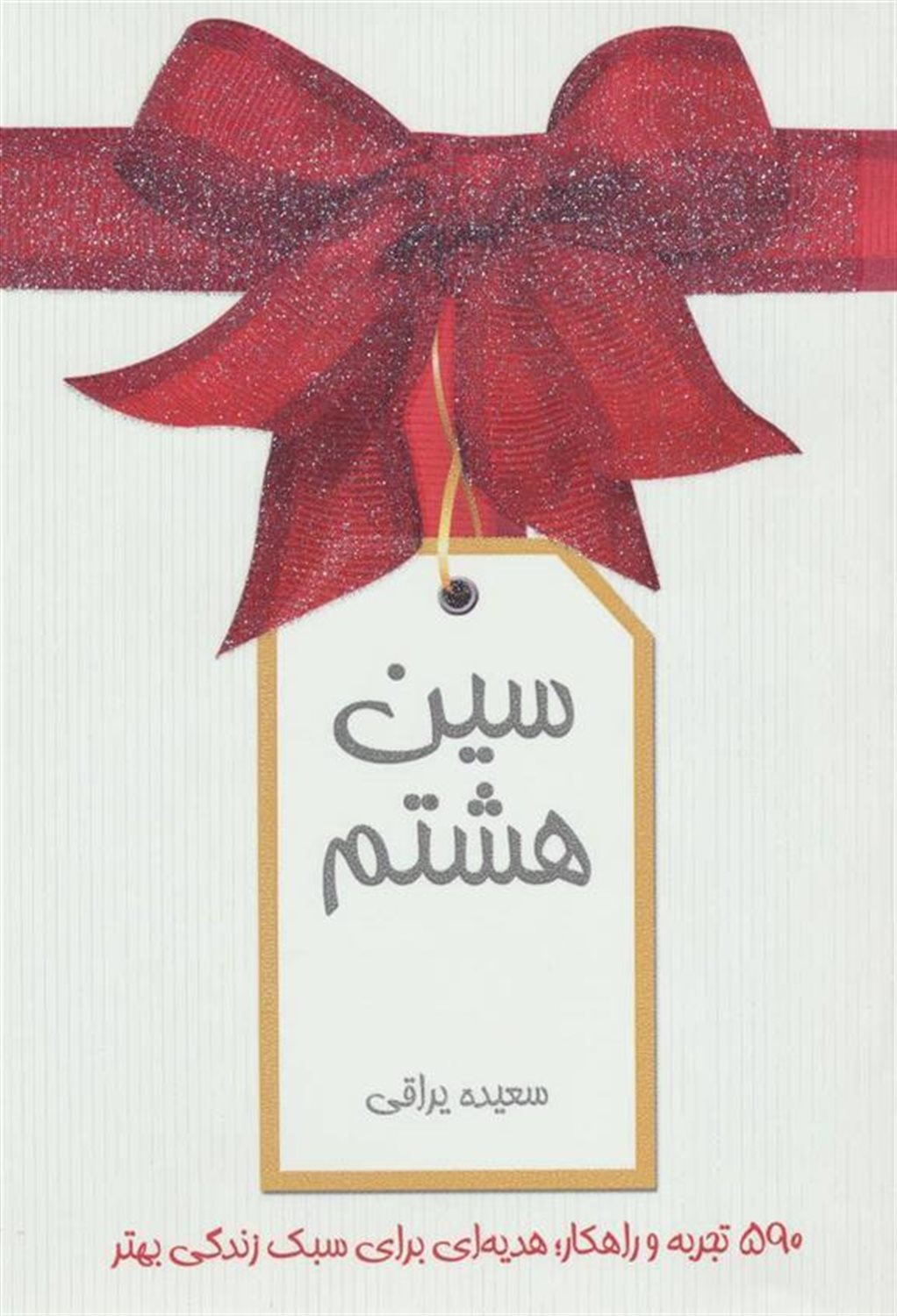 سین هشتم 