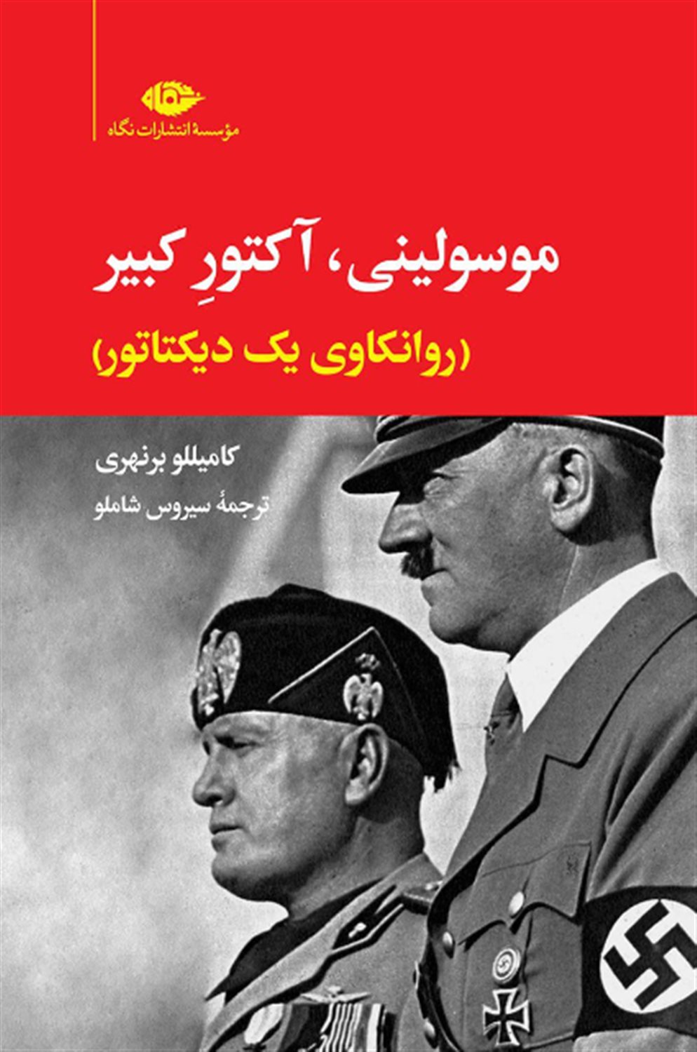 موسولینی،آکتور کبیر 