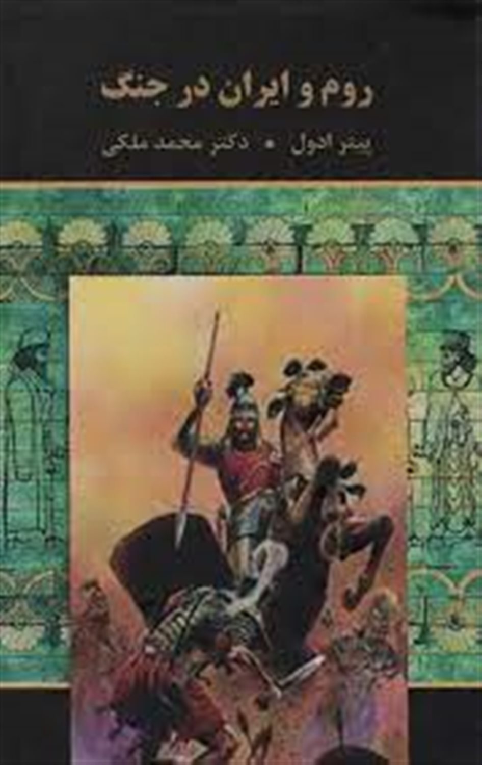 روم و ایران در جنگ
