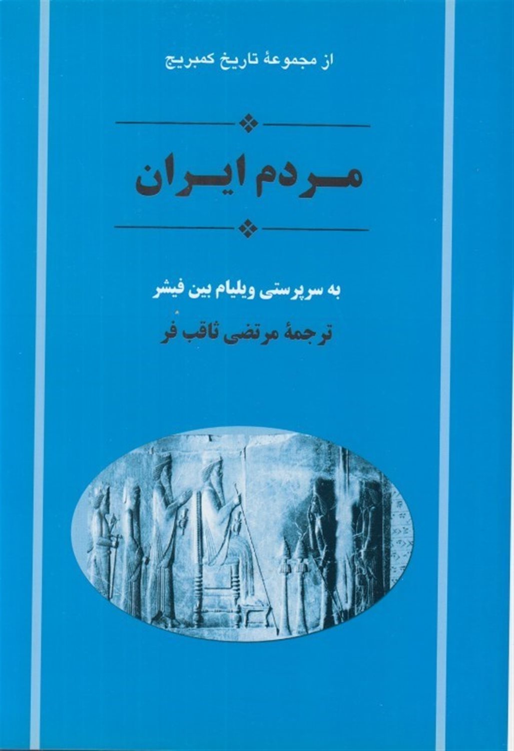 تاریخ کمبریج (تاریخ ایران: مردم ایران)