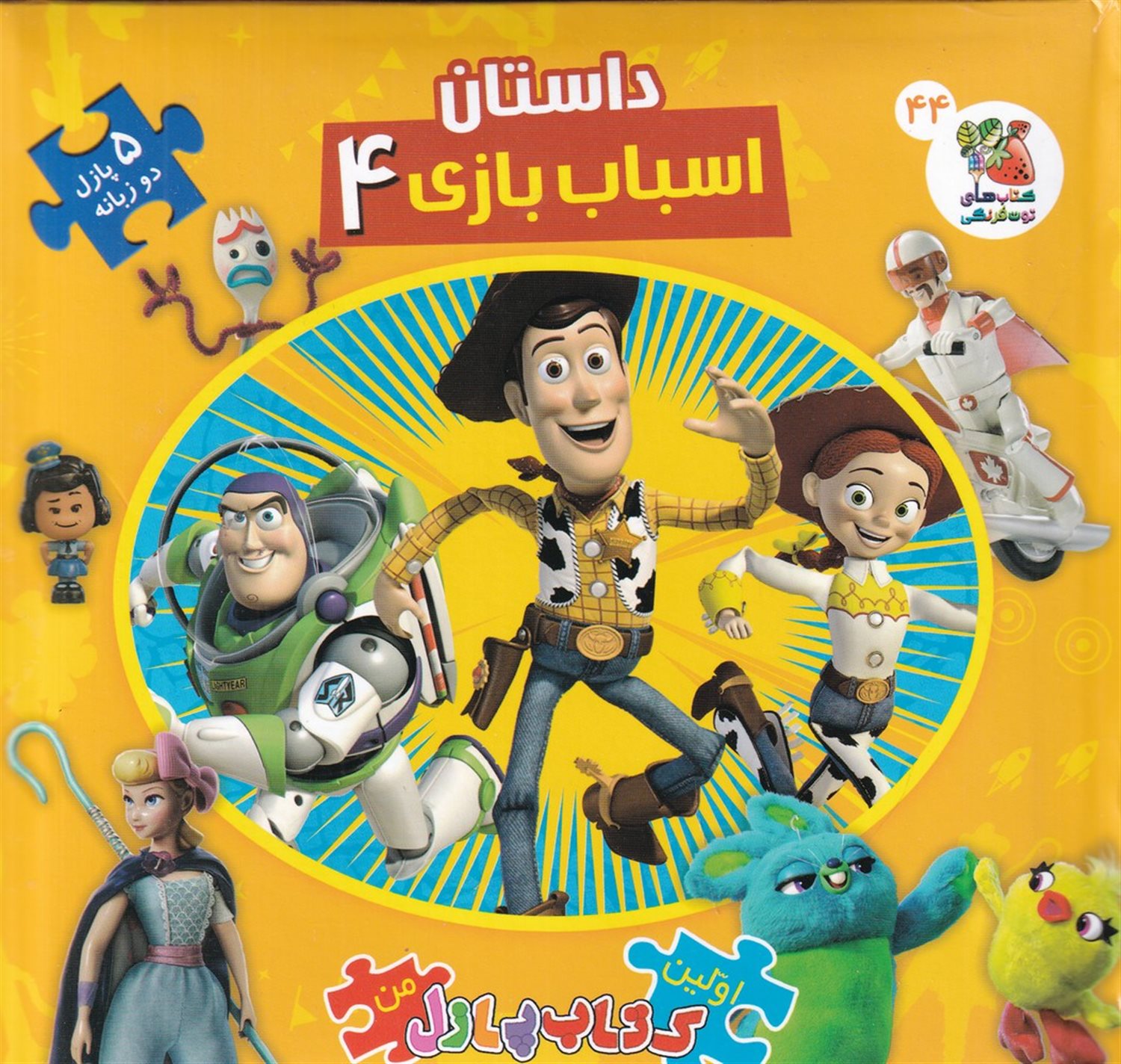 داستان اسباب‌بازی‌ 4