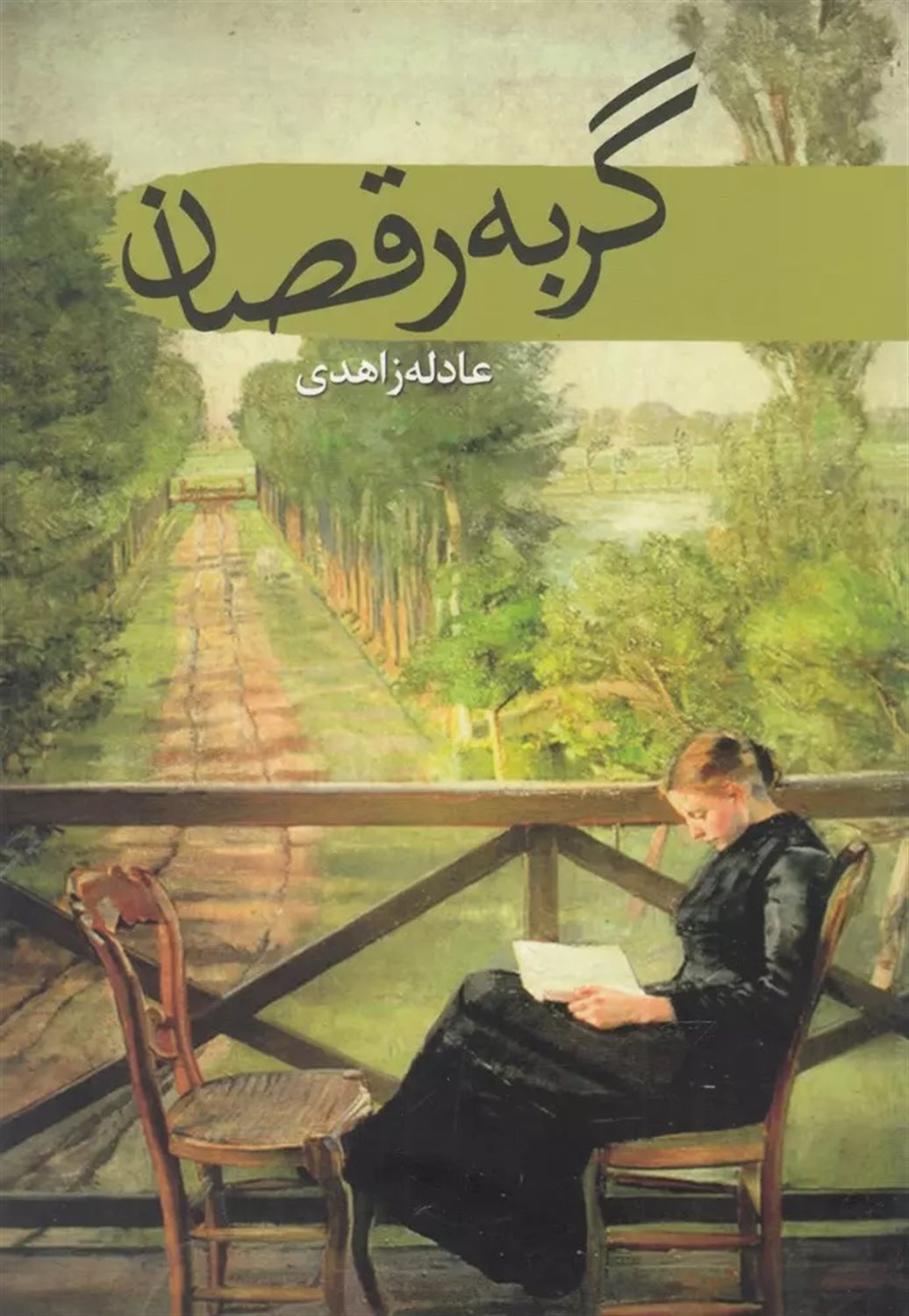 گربه‌رقصان