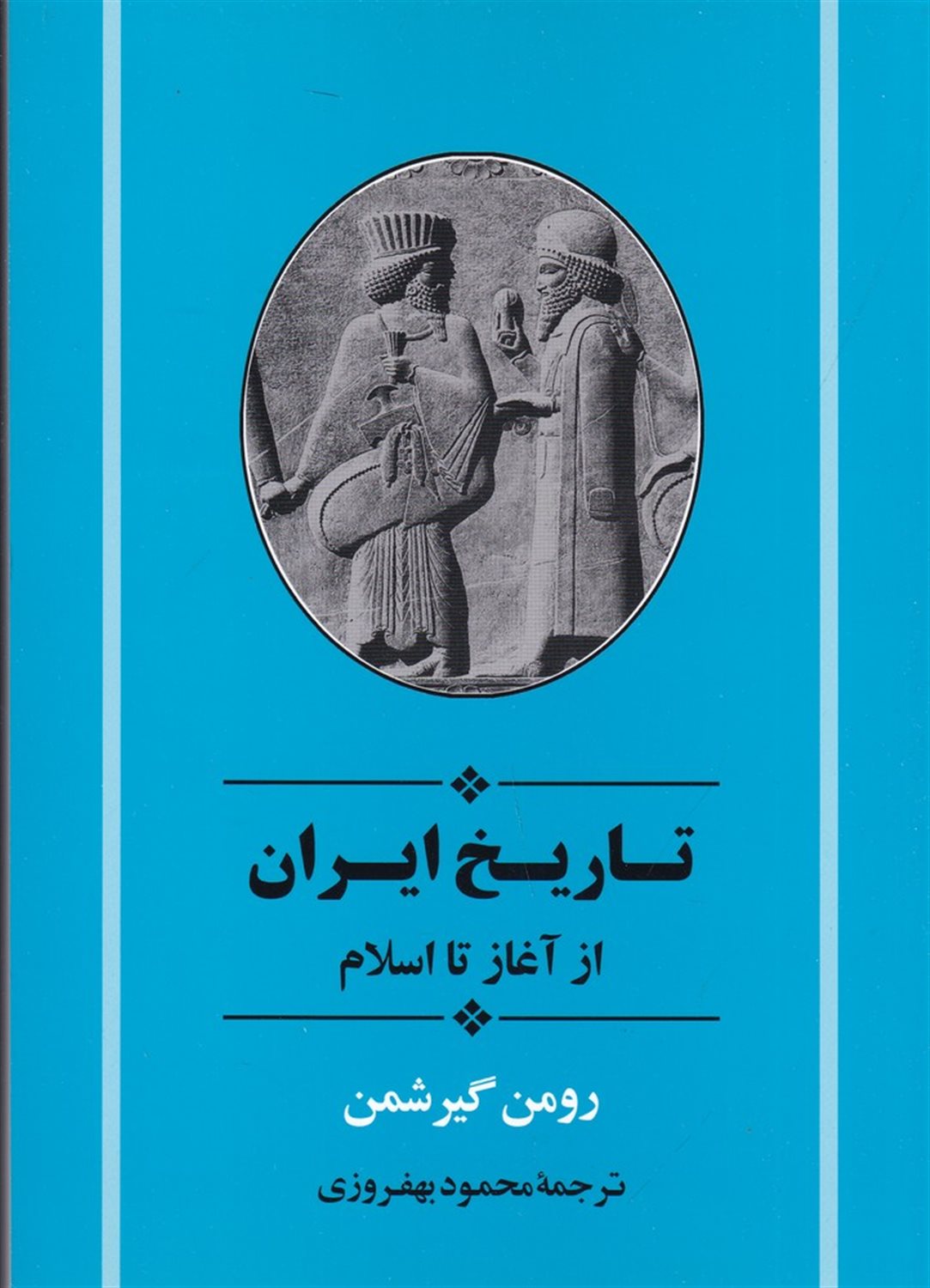 تاریخ ایران (از آغاز تا اسلام)