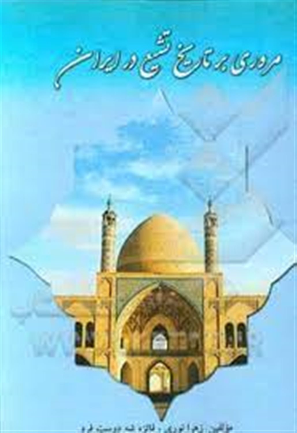مروری بر تاریخ تشیع در ایران