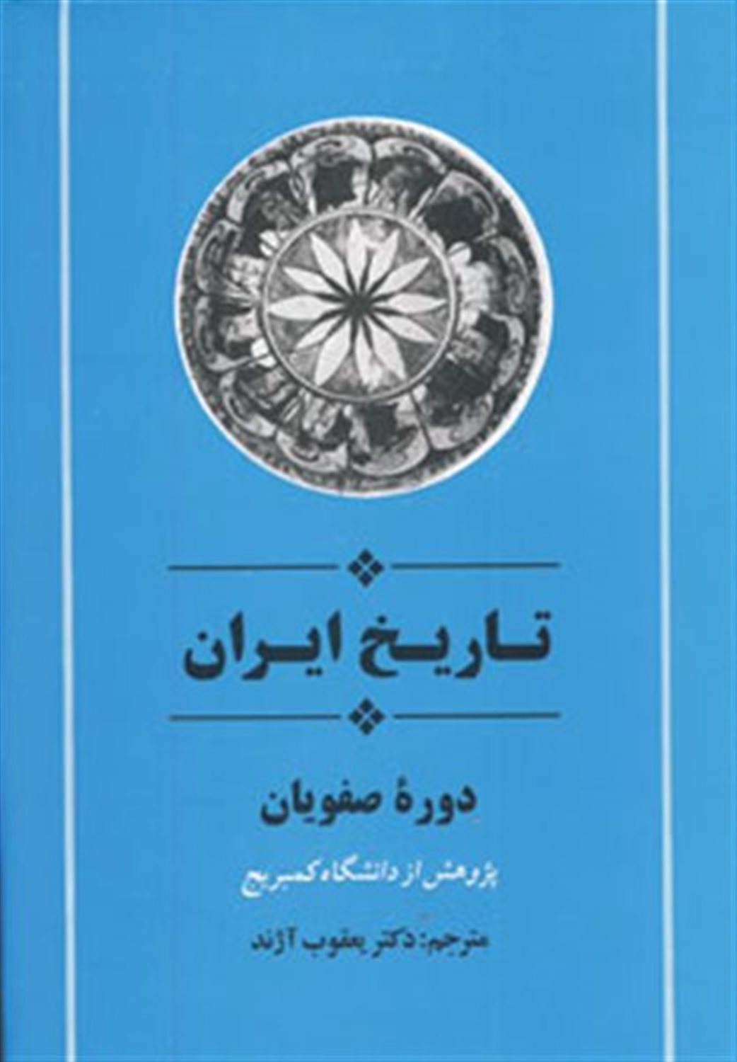 تاریخ کمبریج (تاریخ ایران: دوره صفویان)