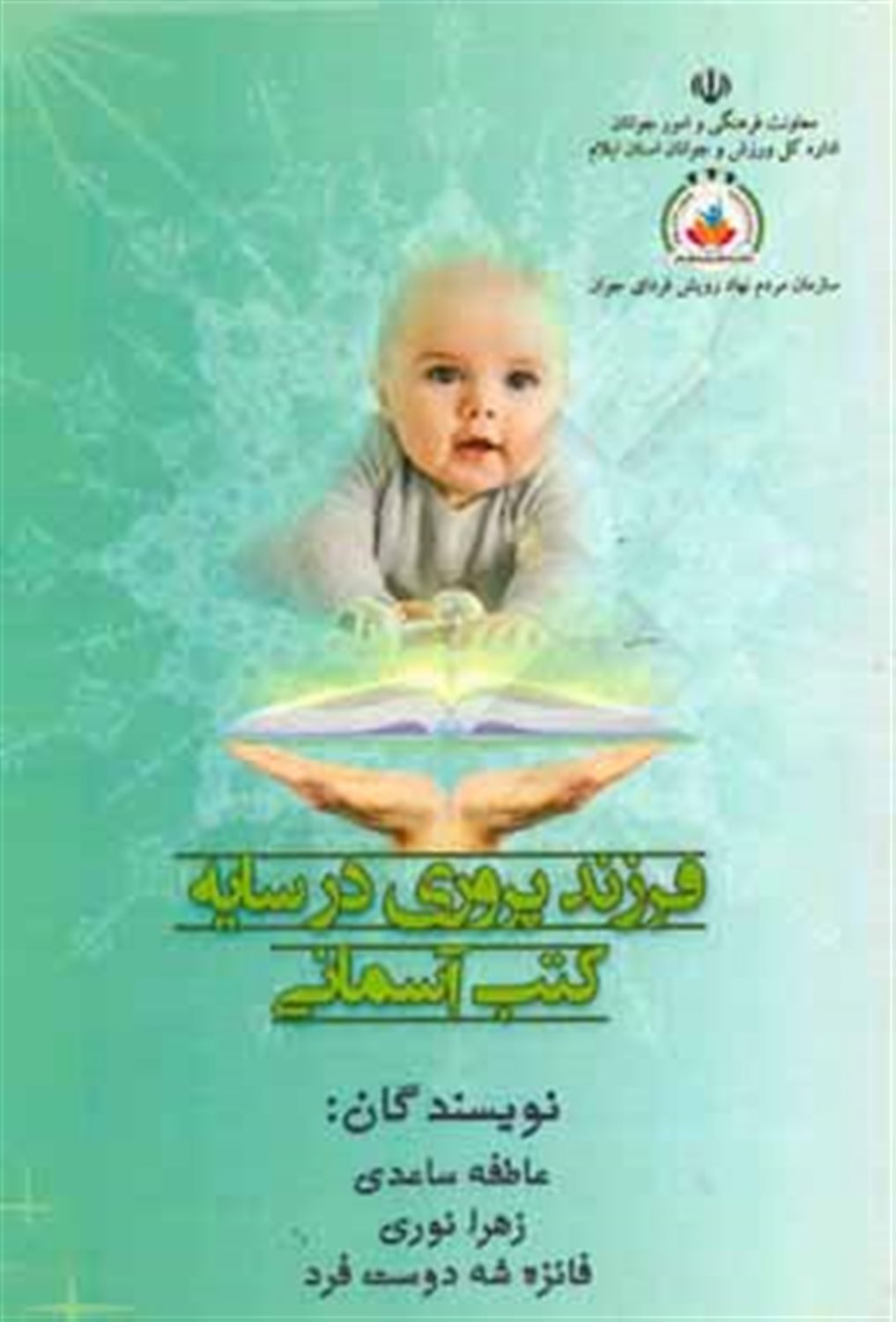 فرزندپروری در سایه کتب آسمانی