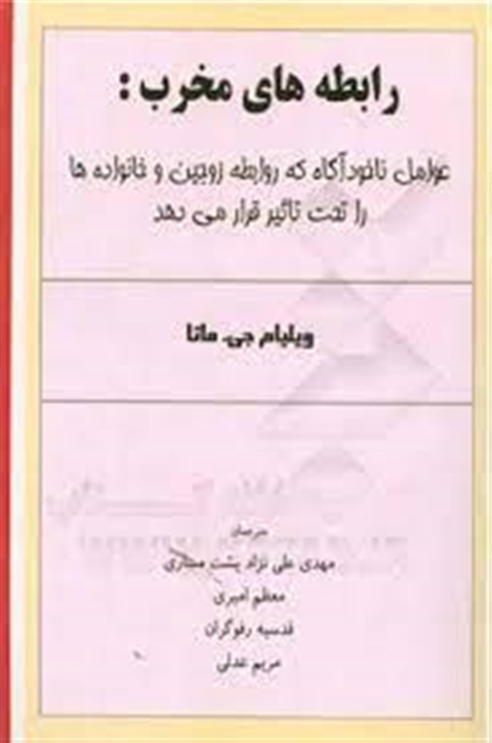 رابطه های مخرب: عوامل ناخودآگاه که روابطه زوجین و خانواده ها را تحت تاثیر قرار می دهد