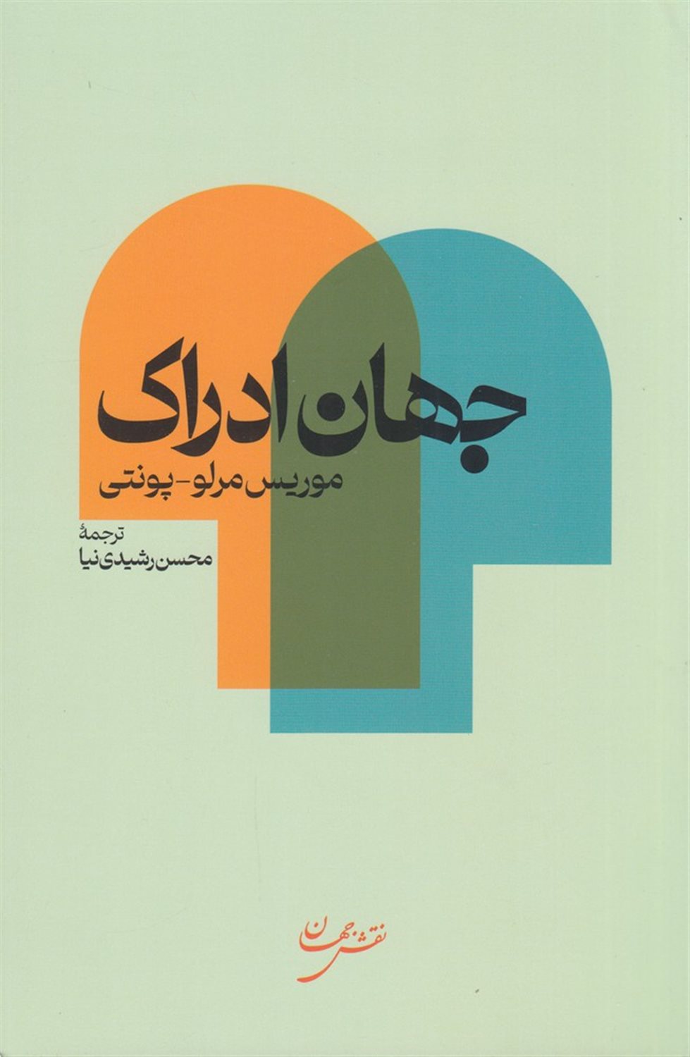 جهان ادراک