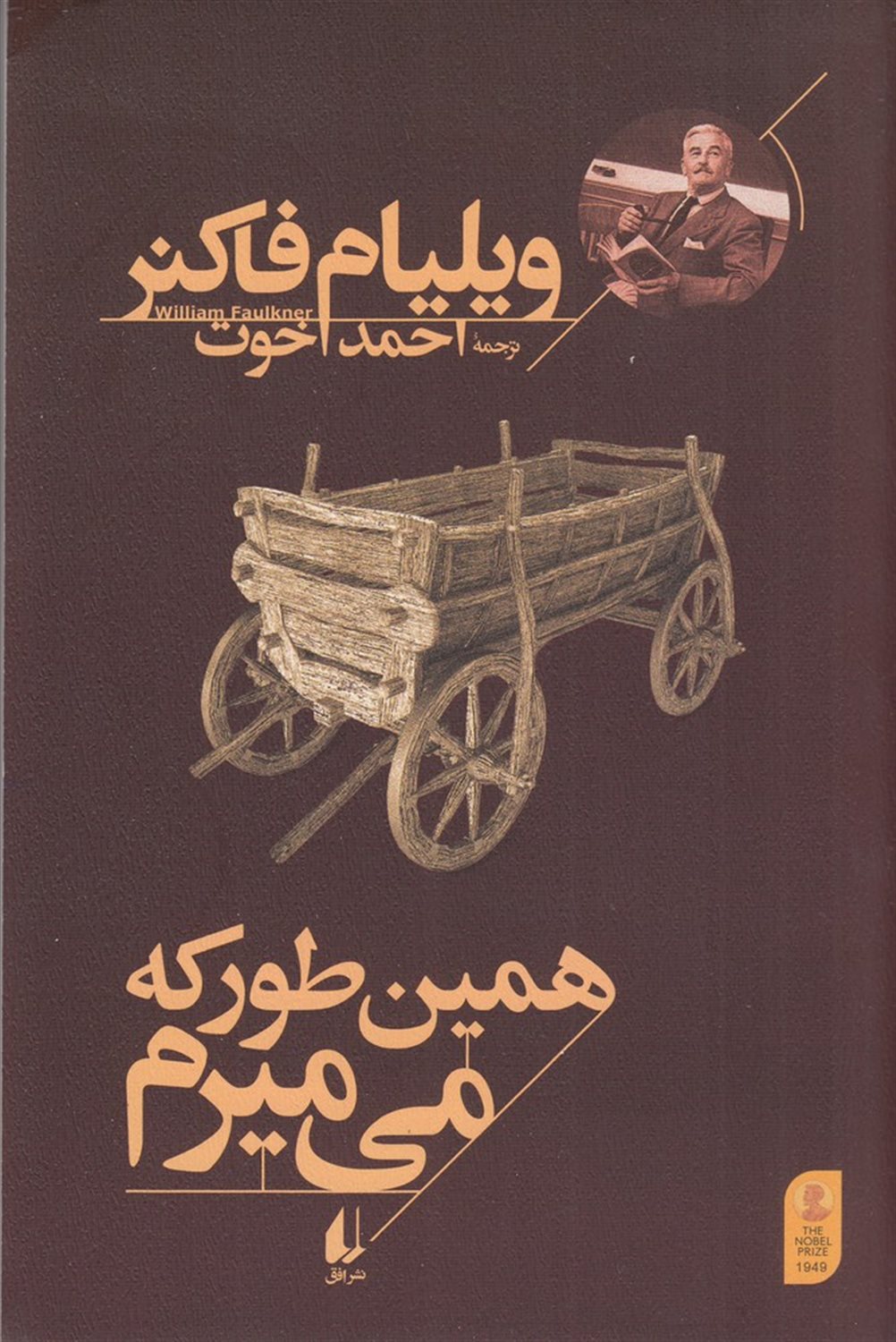 همین‌طور که می‌میرم