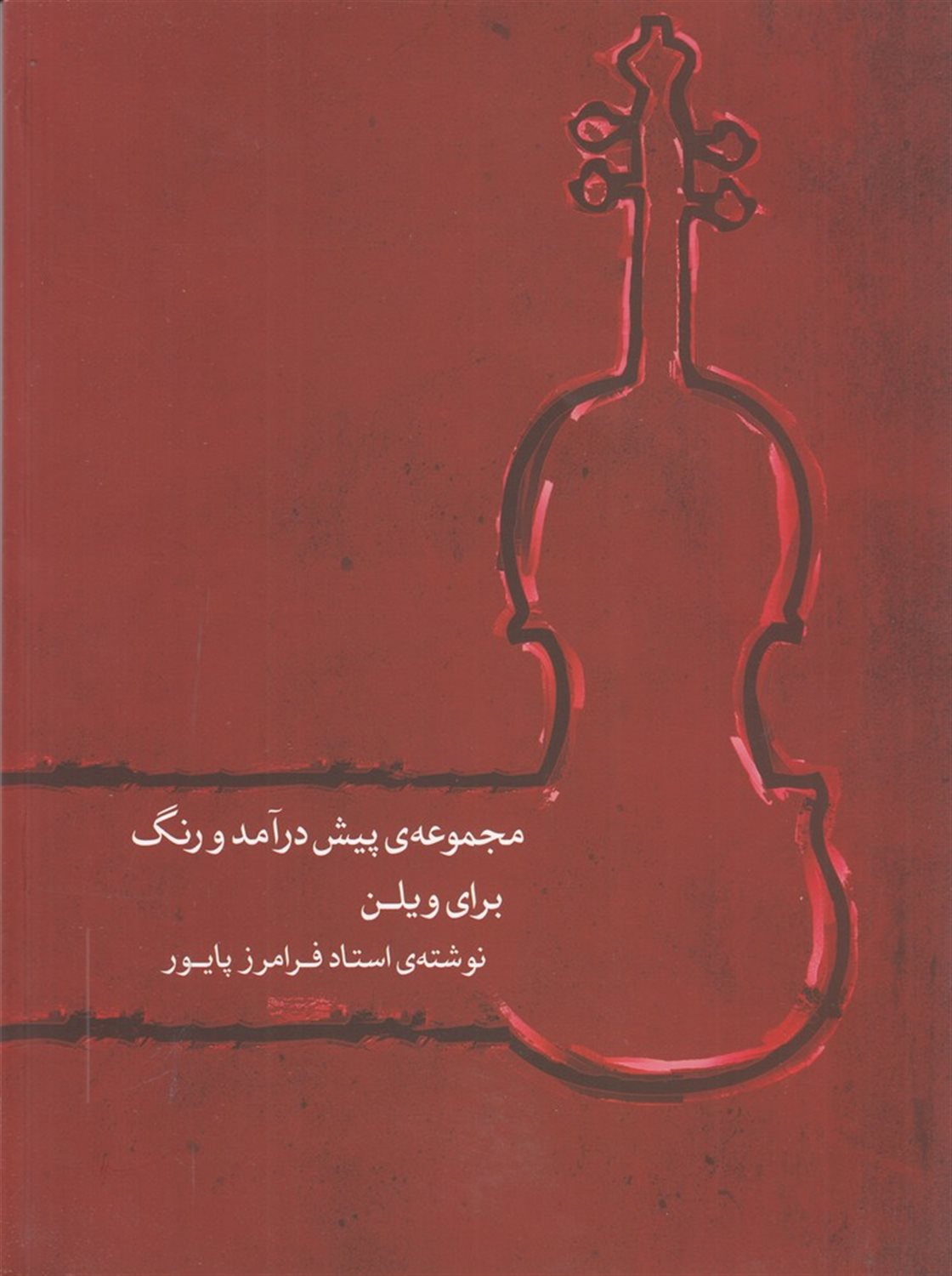 مجموعه پیش درآمد و رنگ برای ویلن