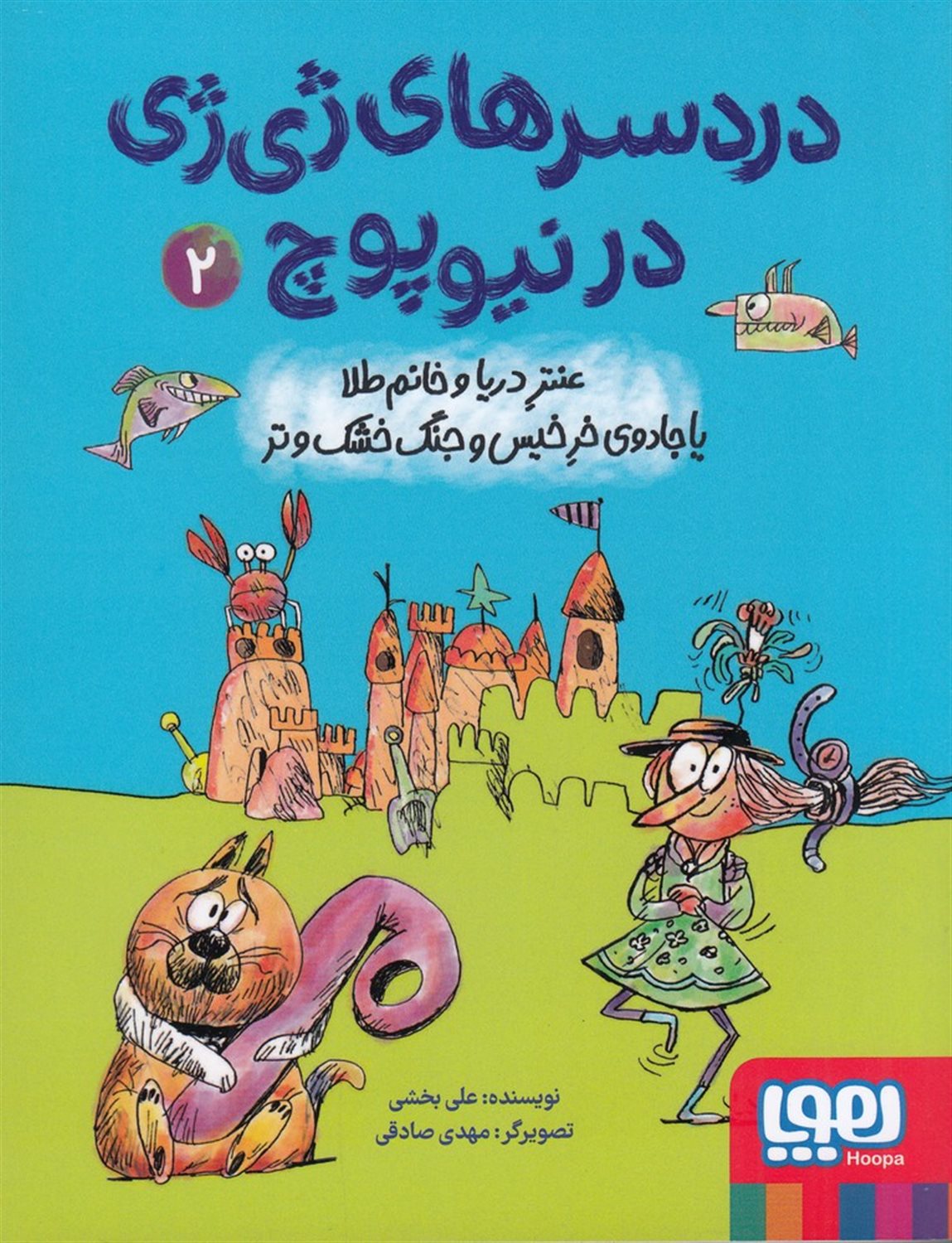 دردسرهای ژی ژی در نیوپوچ 2
