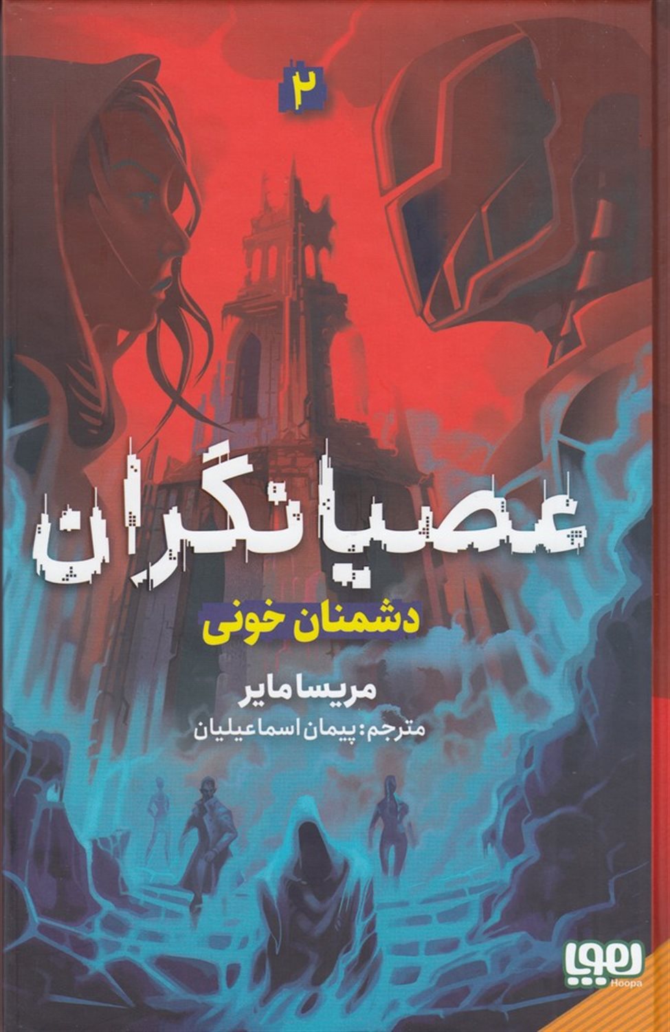 عصیانگران 2 (دشمنان خونی)
