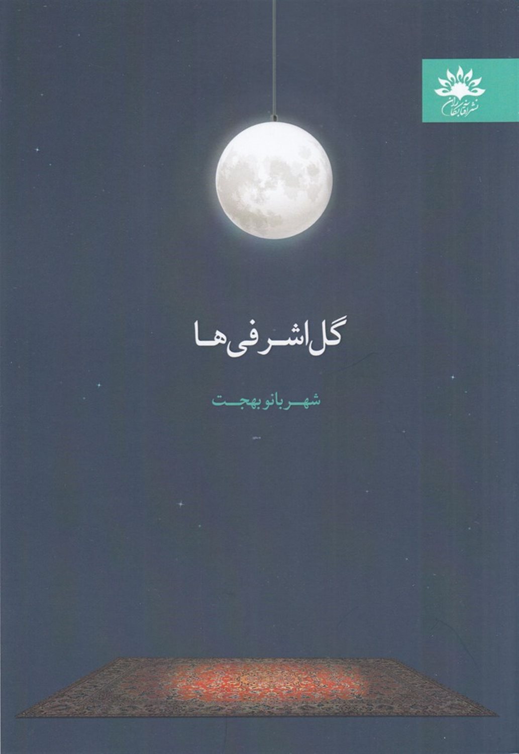 گل اشرفی ها