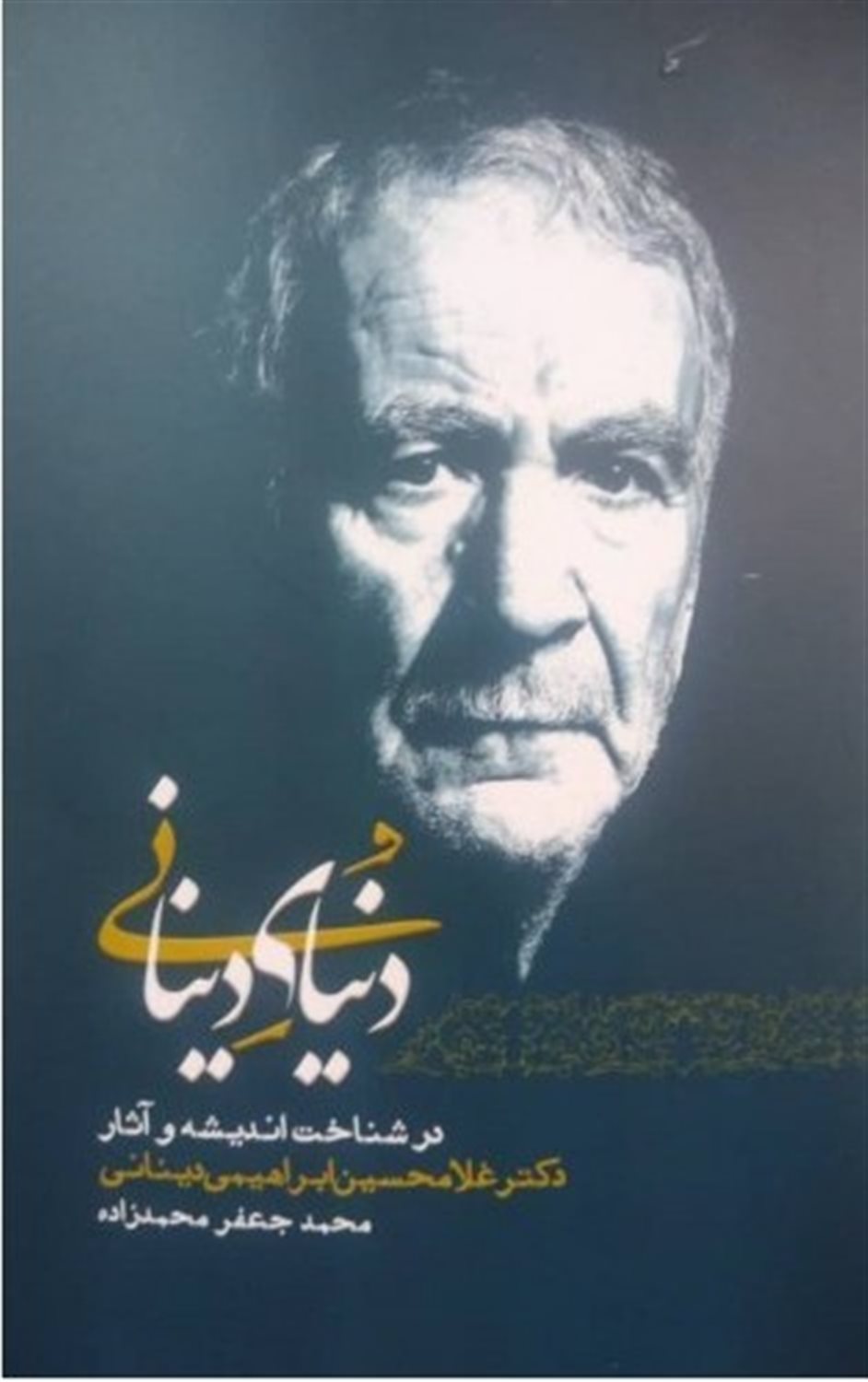دنیای دینانی